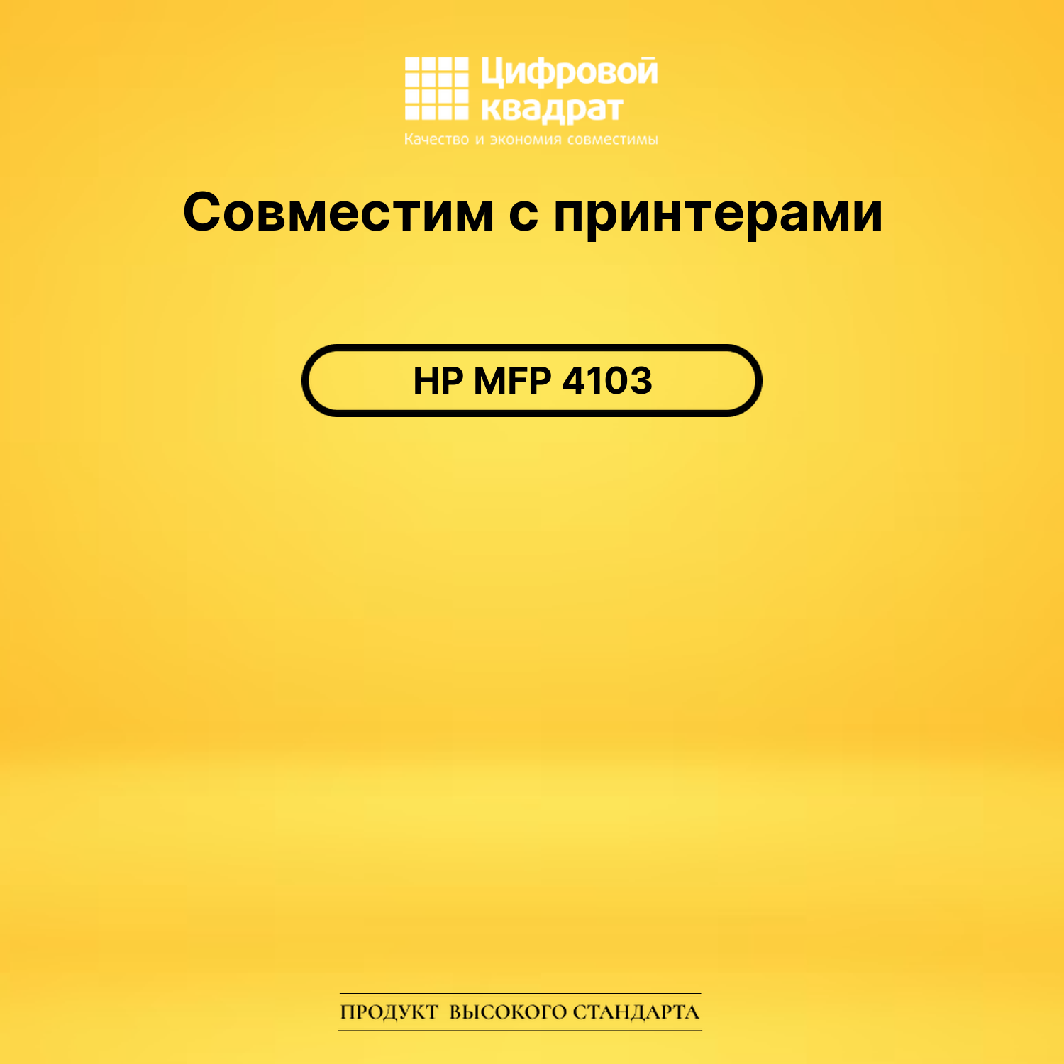 Картридж для HP MFP 4103 без чипа совместимый 2