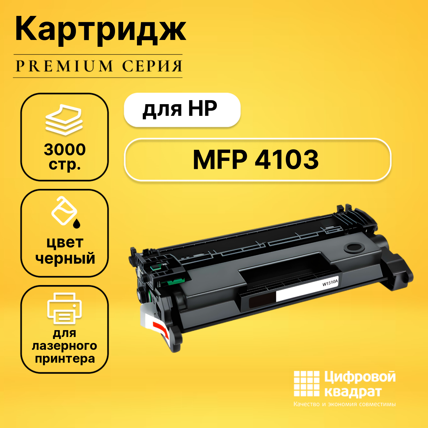 Картридж для HP MFP 4103 без чипа совместимый