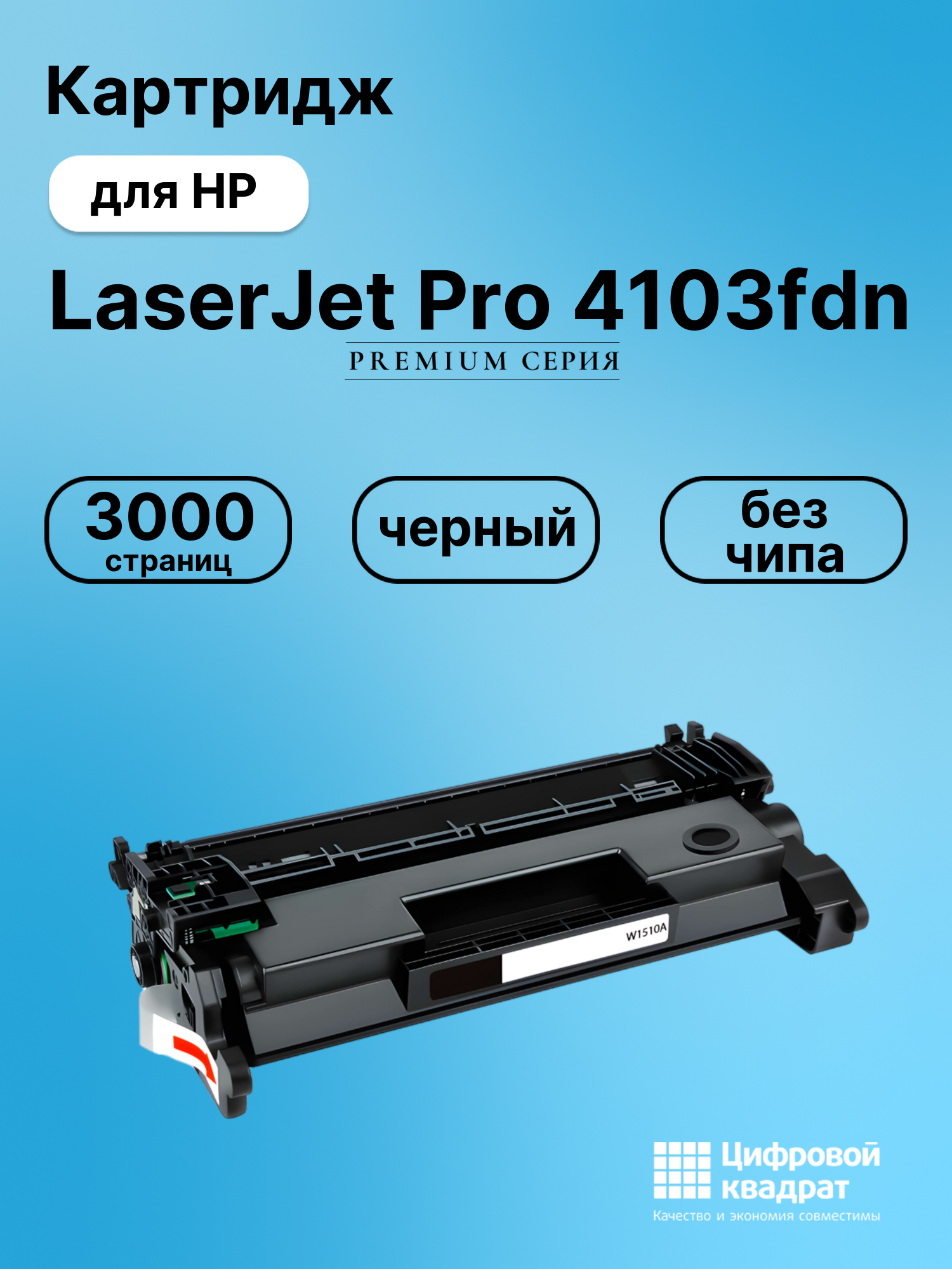 Картридж для HP MFP 4103 без чипа совместимый