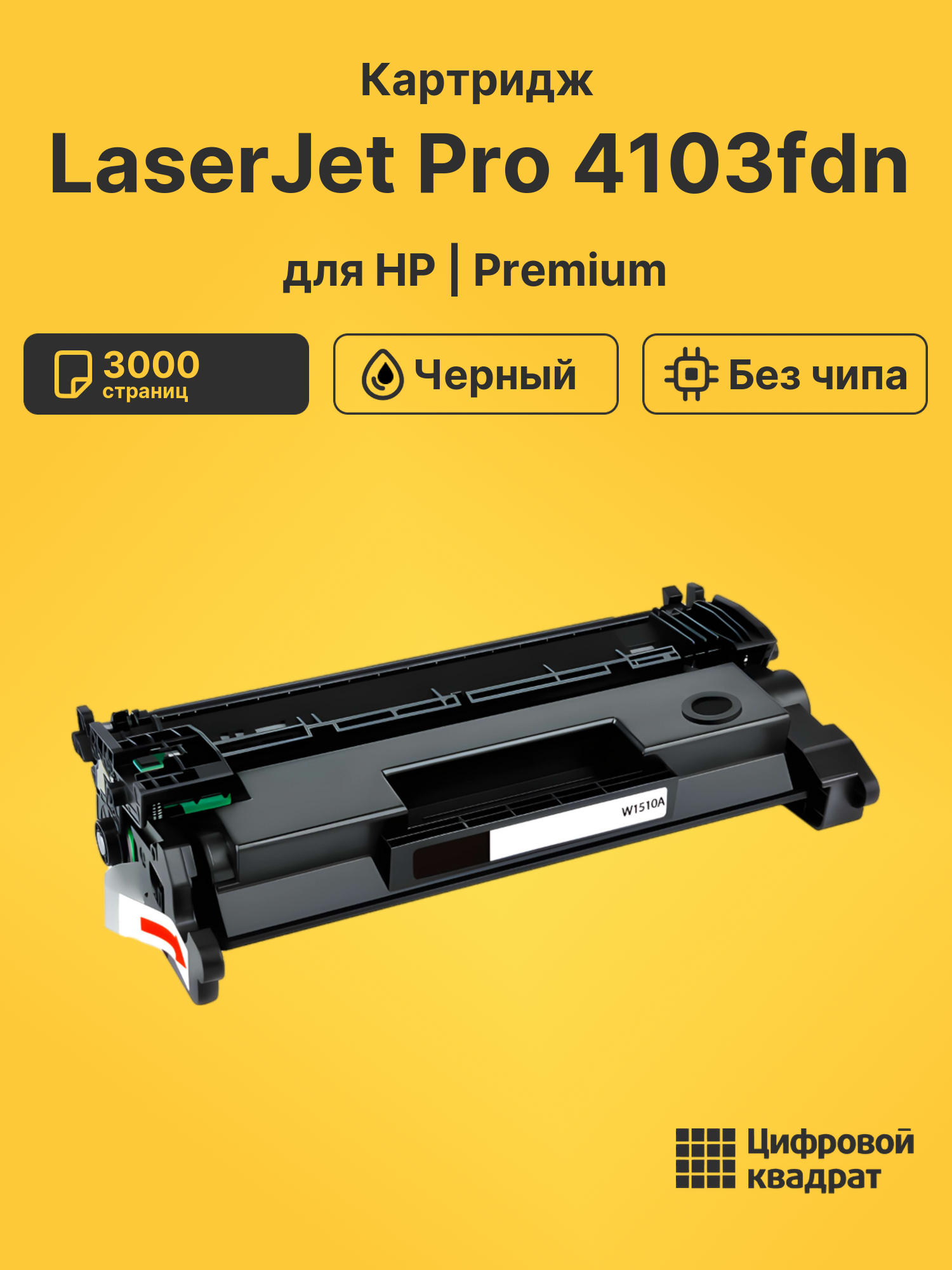 Картридж для HP MFP 4103 без чипа совместимый