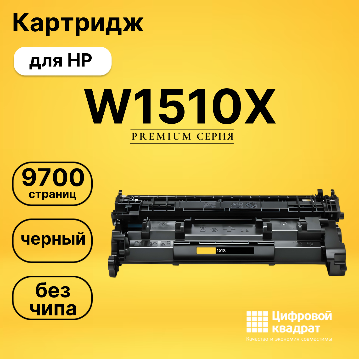 Картридж W1510X HP черный без чипа совместимый