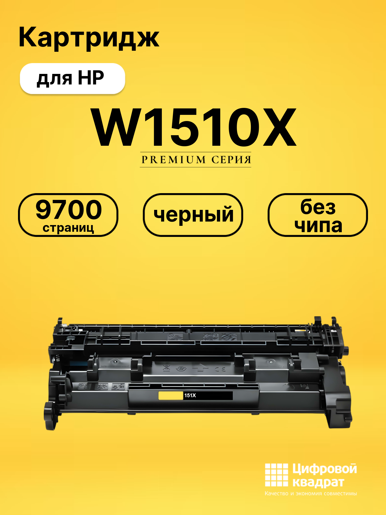Картридж W1510X HP черный без чипа совместимый