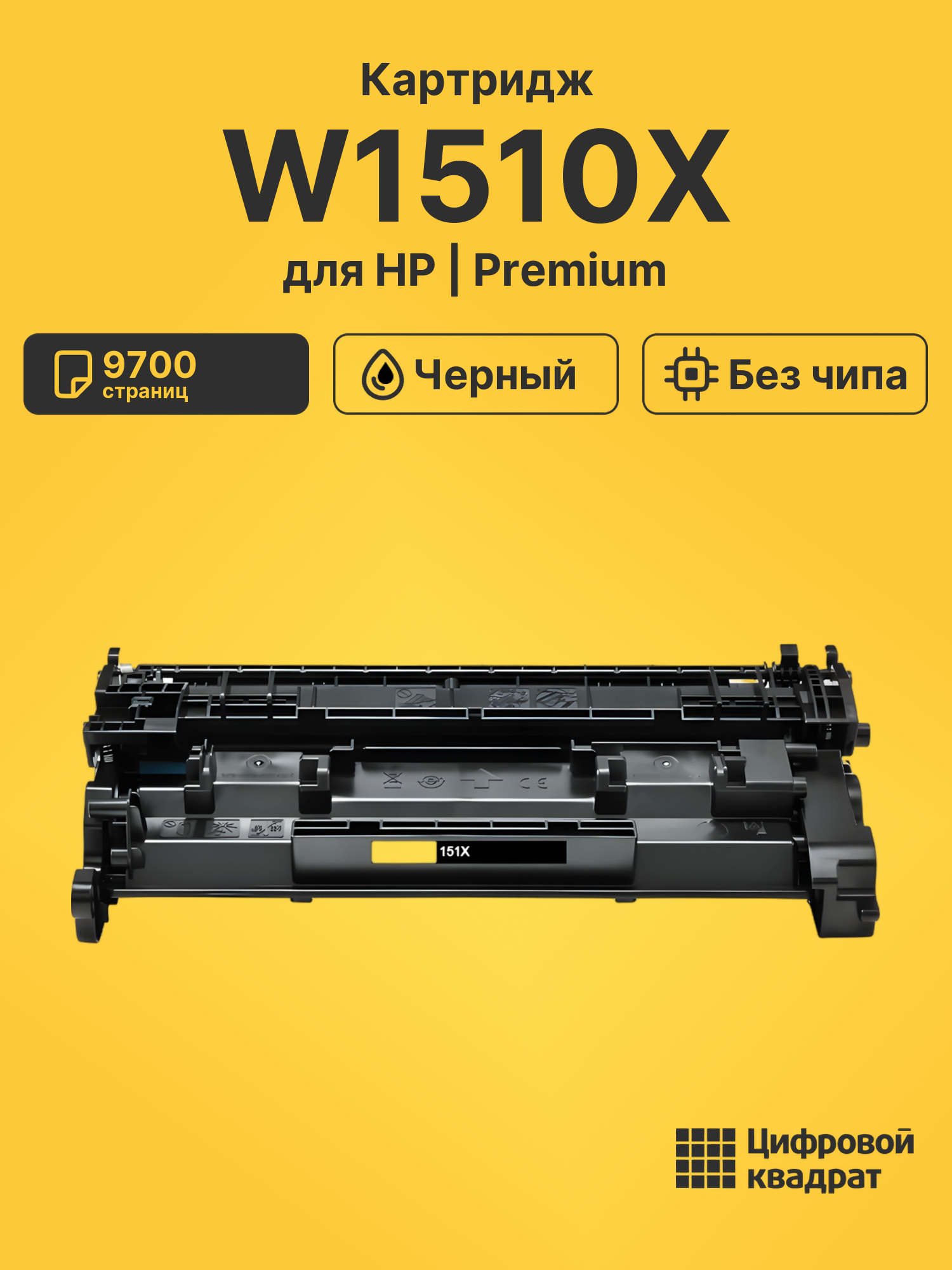 Картридж W1510X HP черный без чипа совместимый