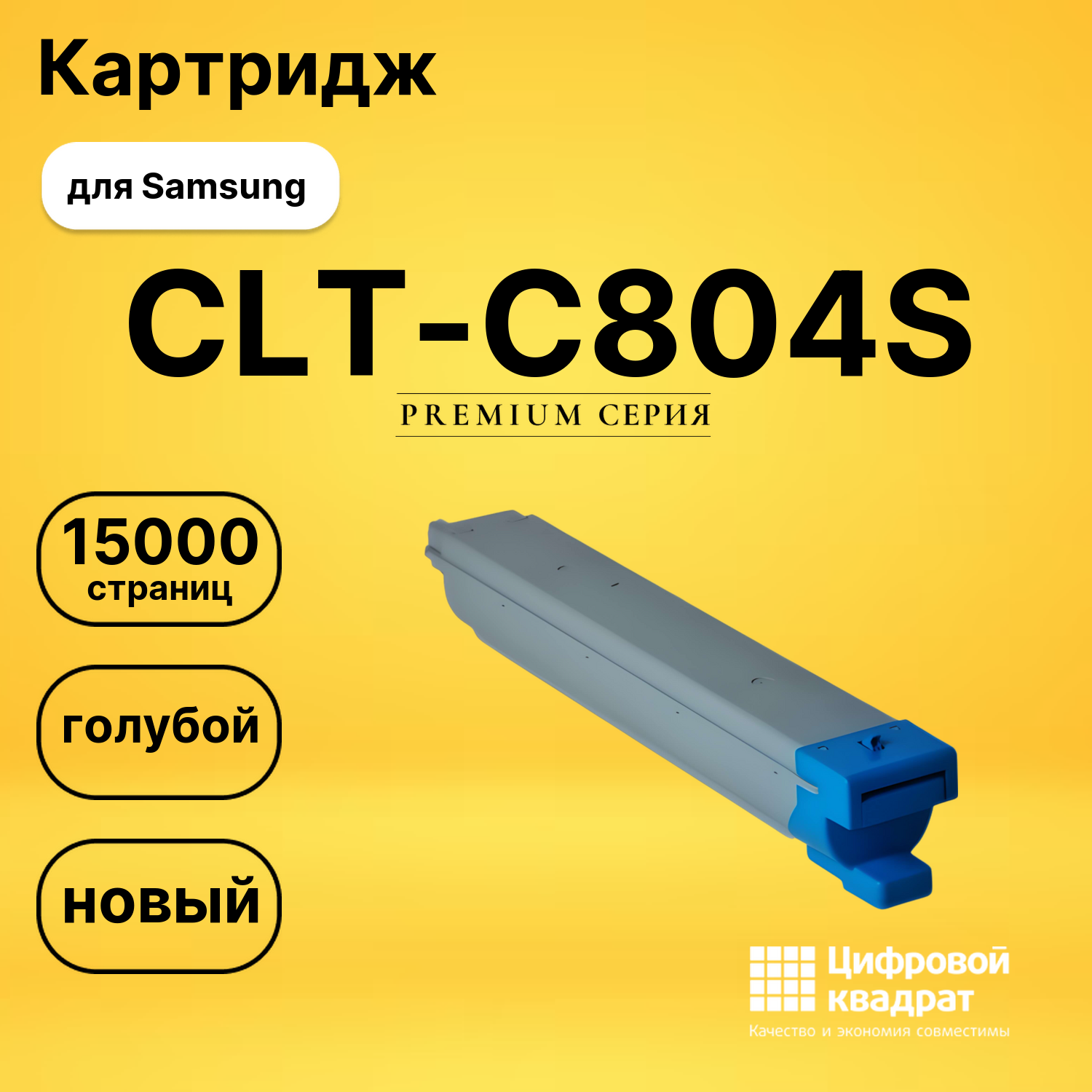 Картридж DS CLT-C804S Samsung голубой