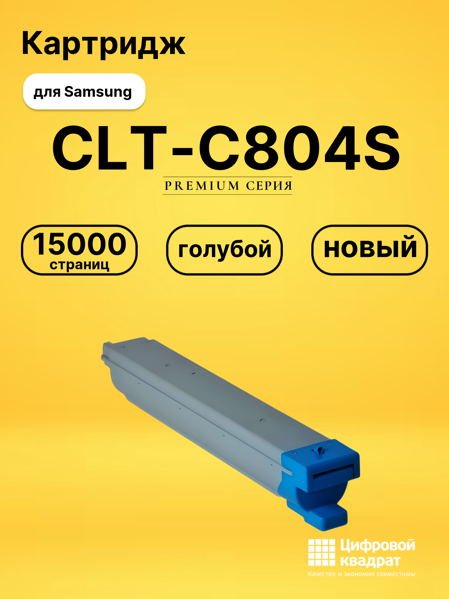 Картридж DS CLT-C804S Samsung голубой