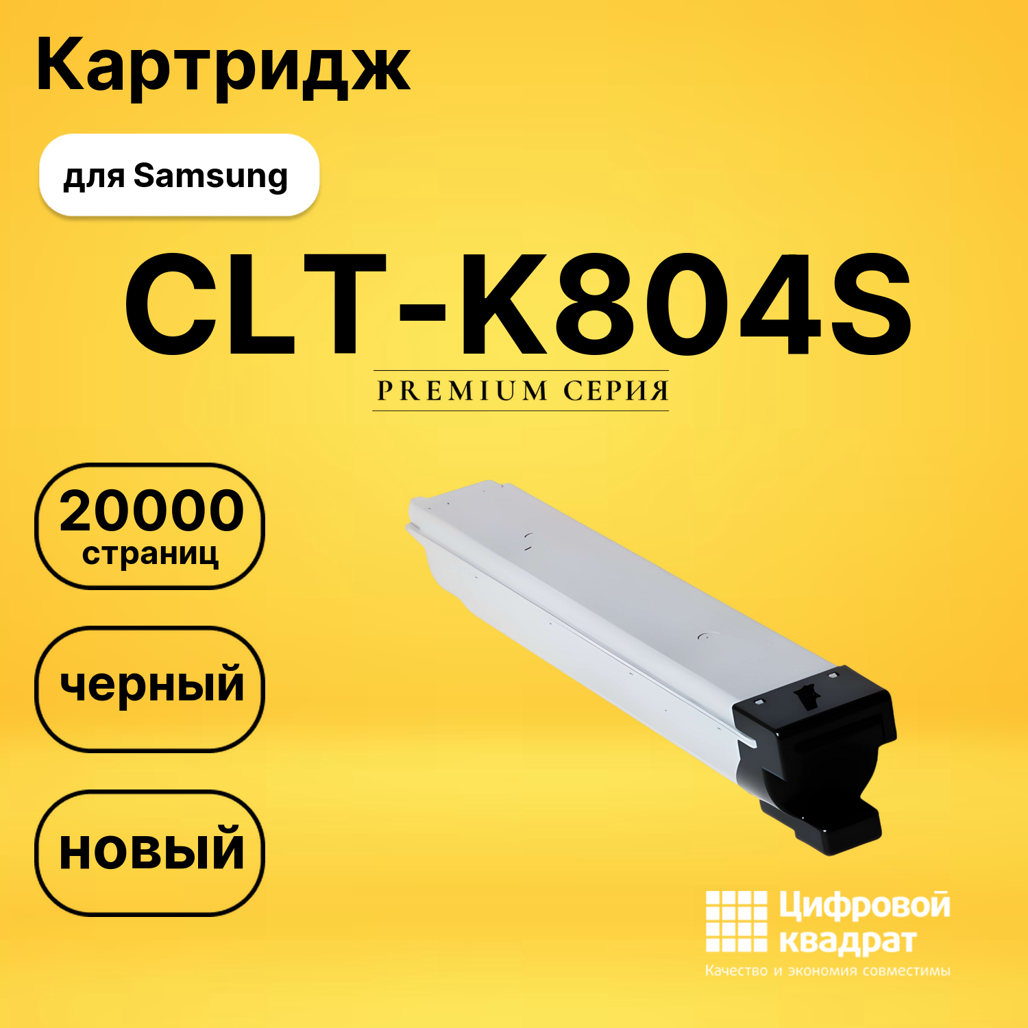 Картридж CLT-K804S Samsung черный совместимый