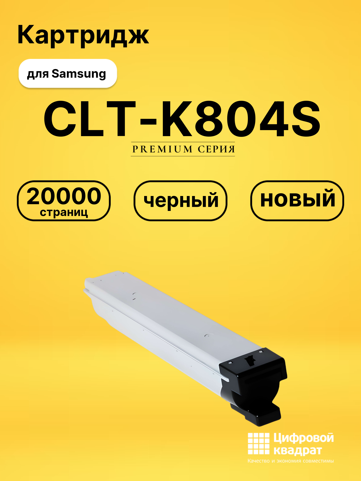Картридж CLT-K804S Samsung черный совместимый