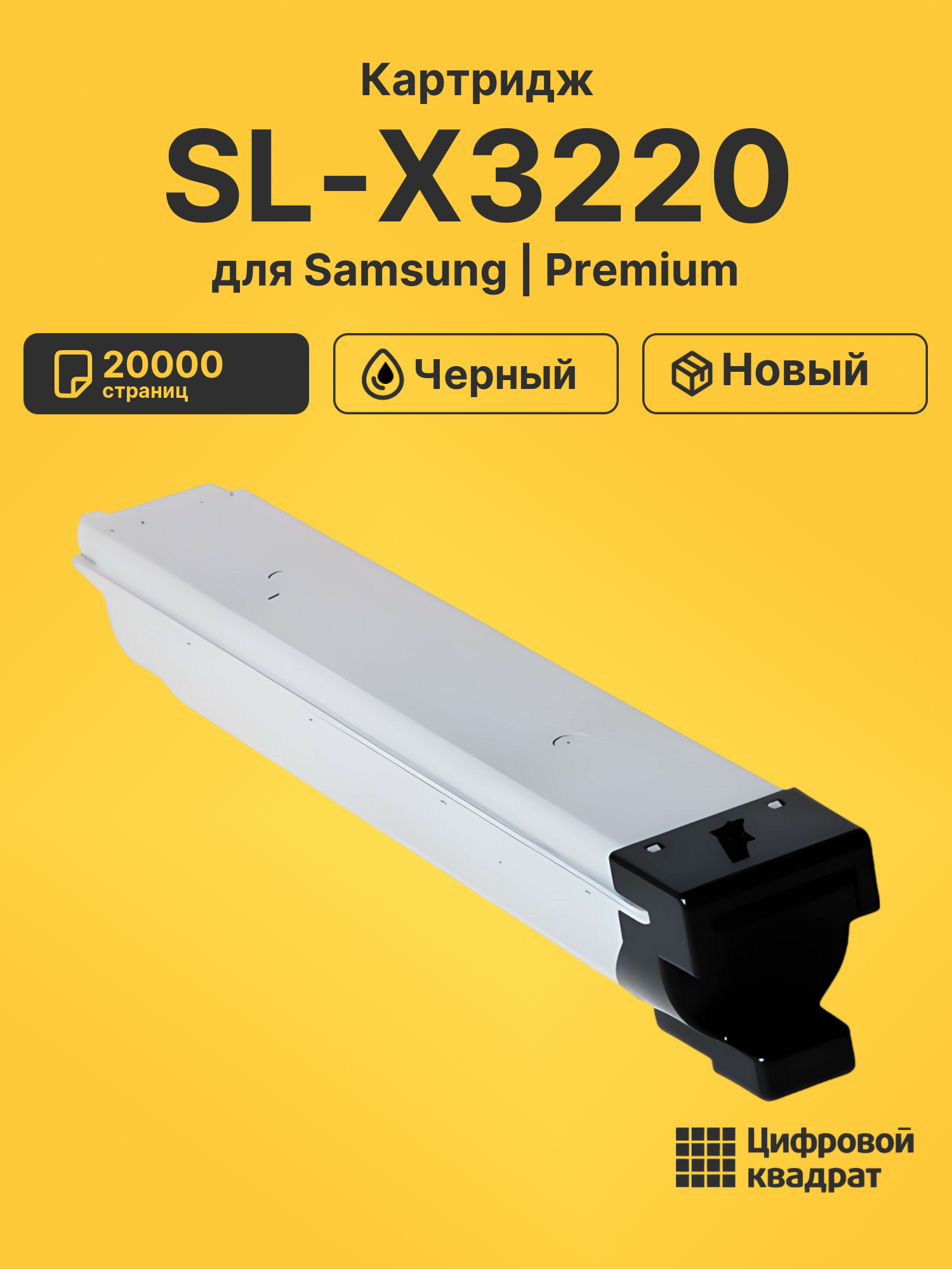 Картридж для Samsung SL-X3220 совместимый
