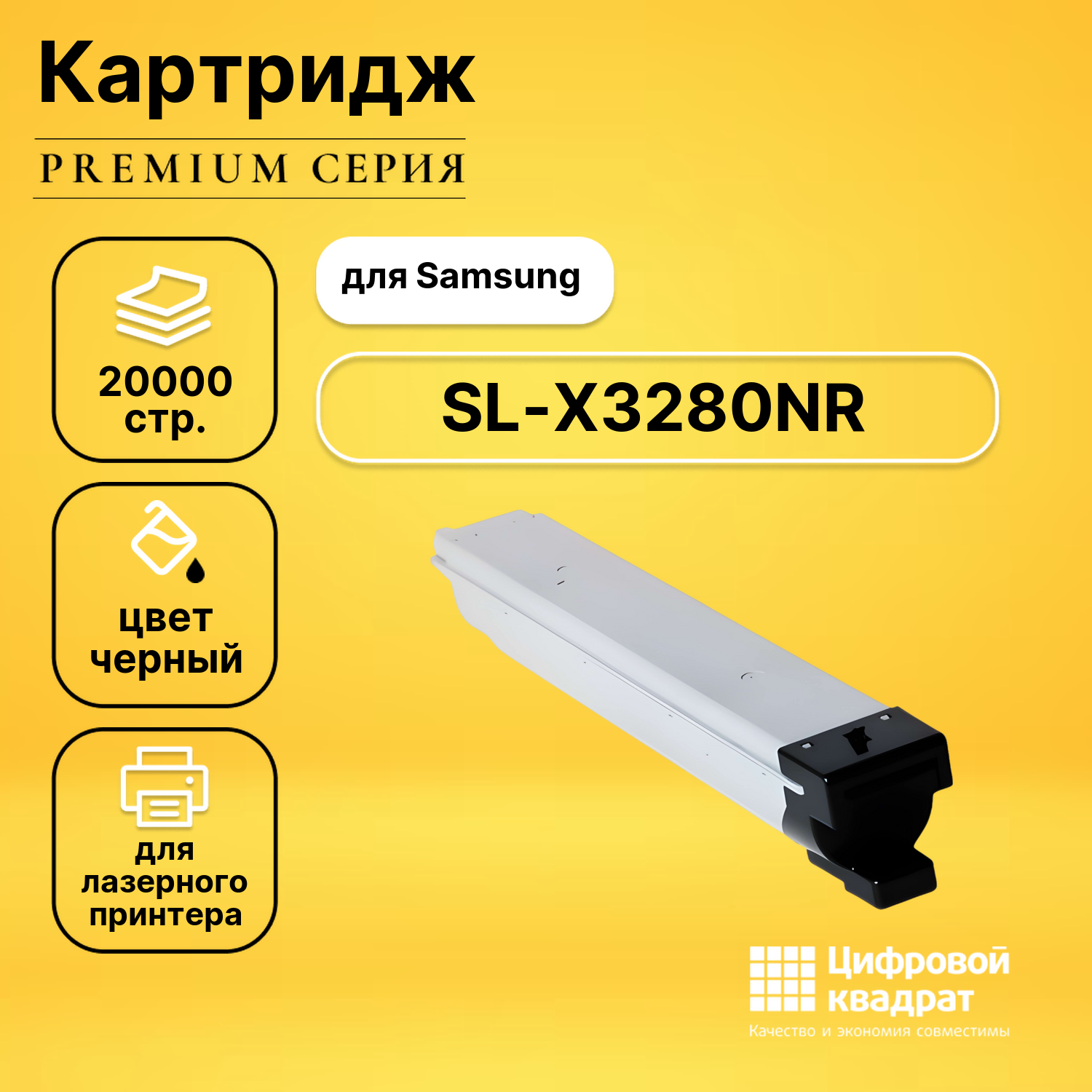 Картридж для Samsung SL-X3280 совместимый