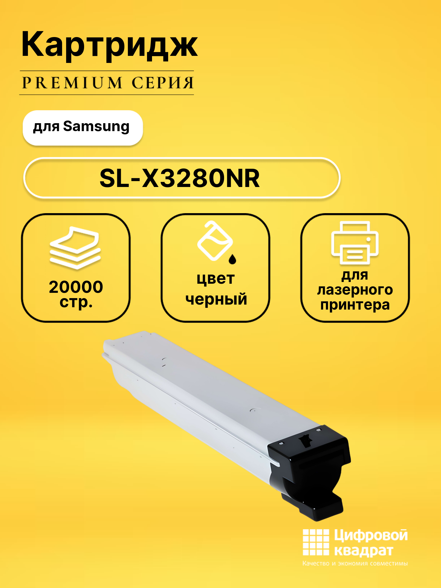 Картридж для Samsung SL-X3280 совместимый