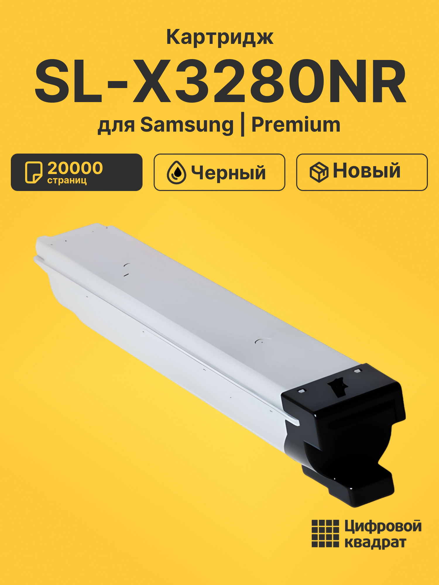 Картридж для Samsung SL-X3280 совместимый