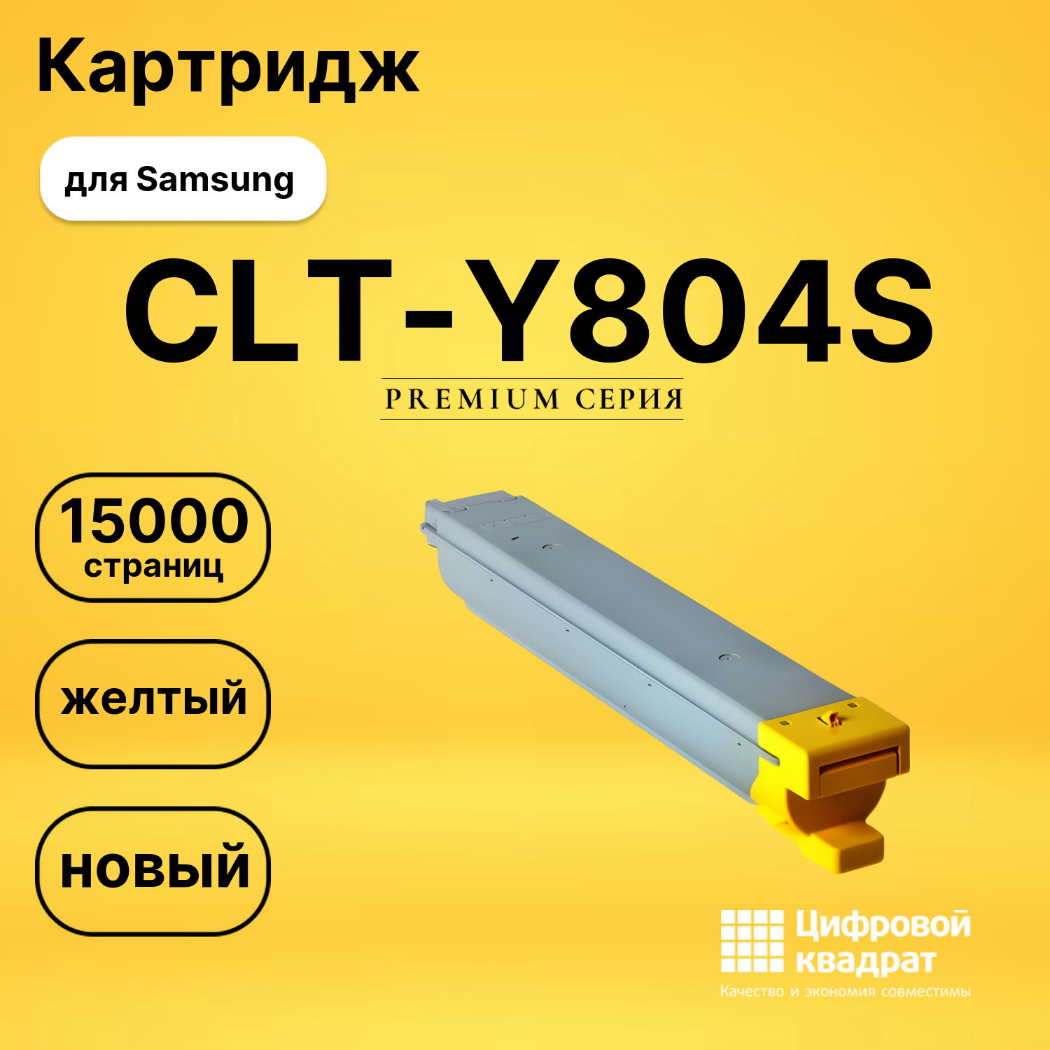 Картридж CLT-Y804S Samsung желтый совместимый