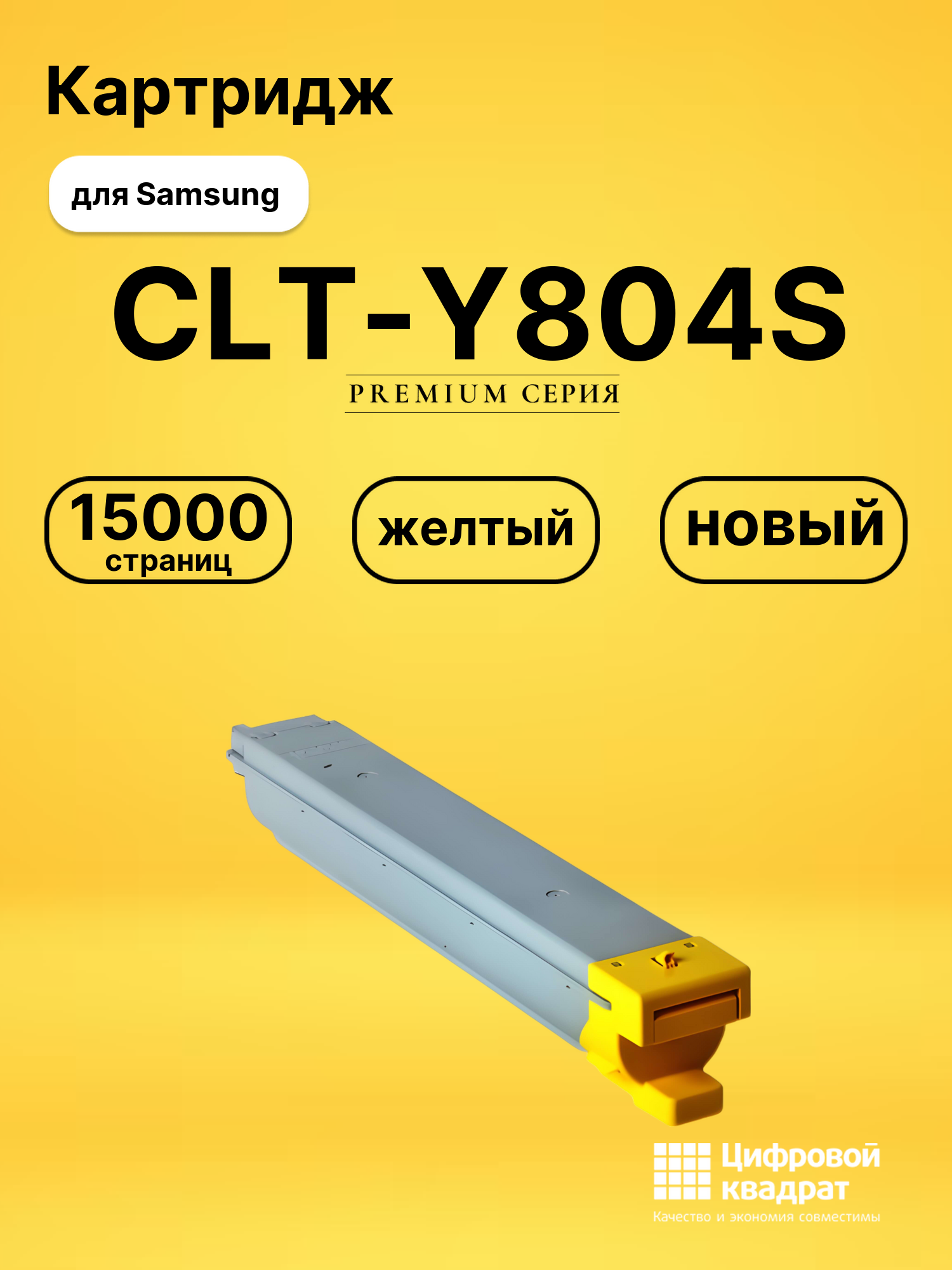 Картридж CLT-Y804S Samsung желтый совместимый