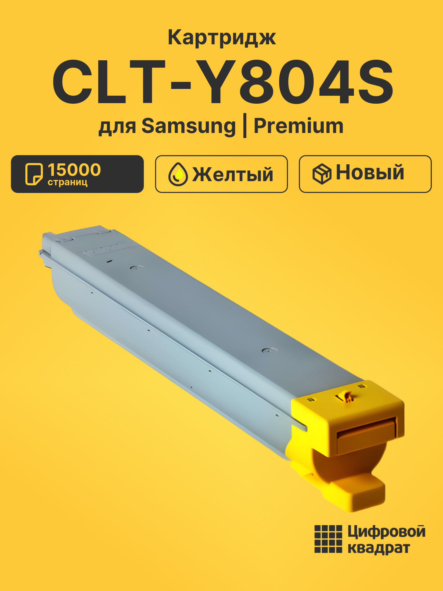 Картридж CLT-Y804S Samsung желтый совместимый