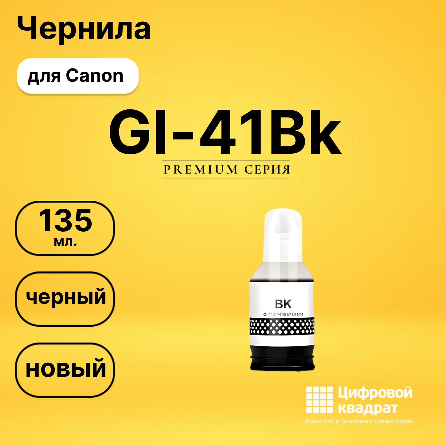 Чернила GI-41Bk Canon черный совместимые