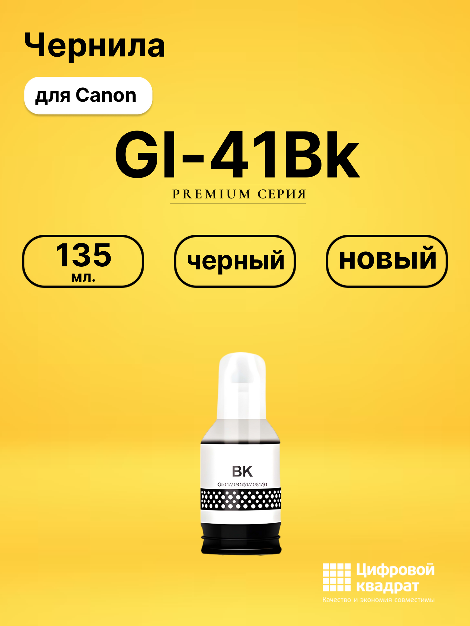 Чернила GI-41Bk Canon черный совместимые