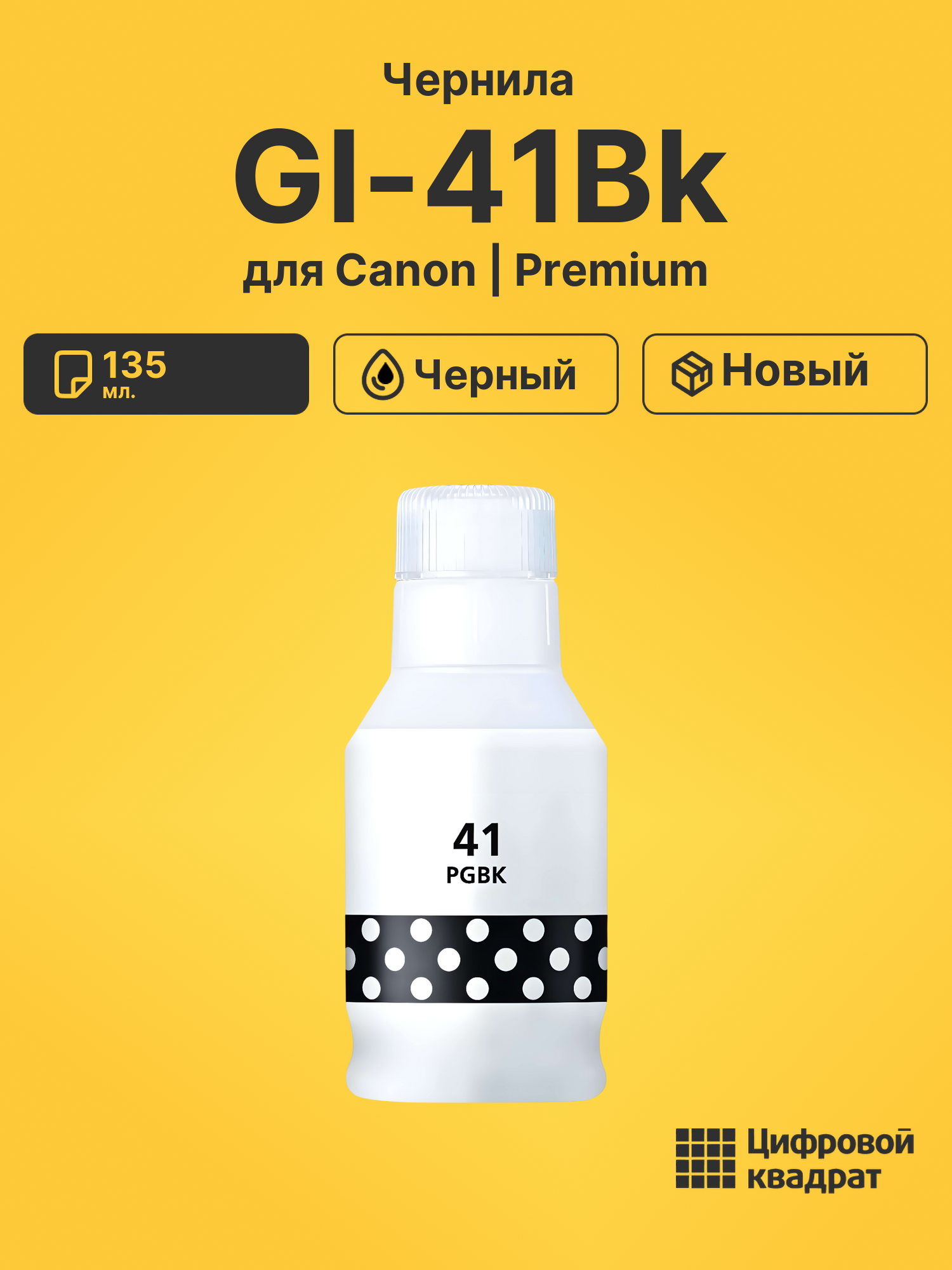 Чернила GI-41Bk Canon черный совместимые