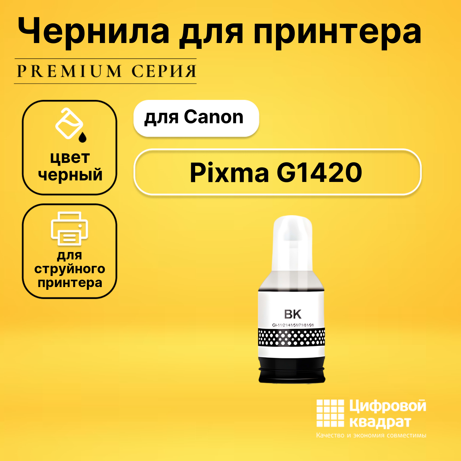 Чернила для Canon PIXMA G1420 совместимые