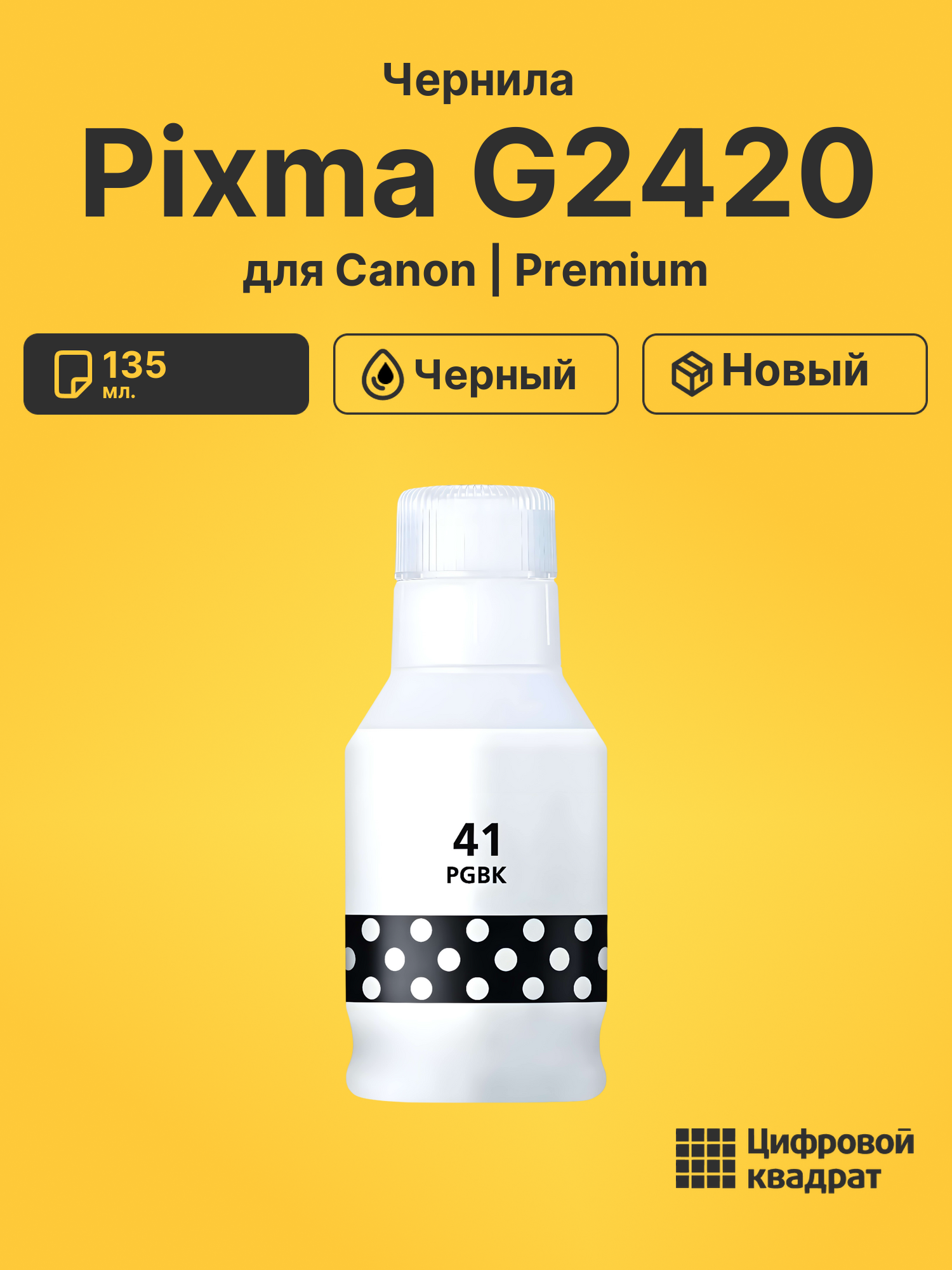 Чернила для Canon PIXMA G2420 совместимые