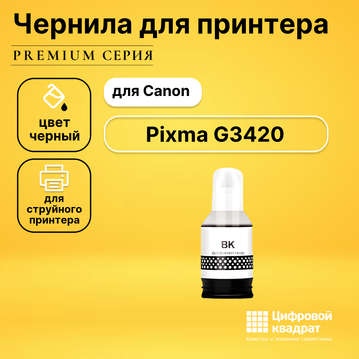 Чернила для Canon PIXMA G3420 совместимые