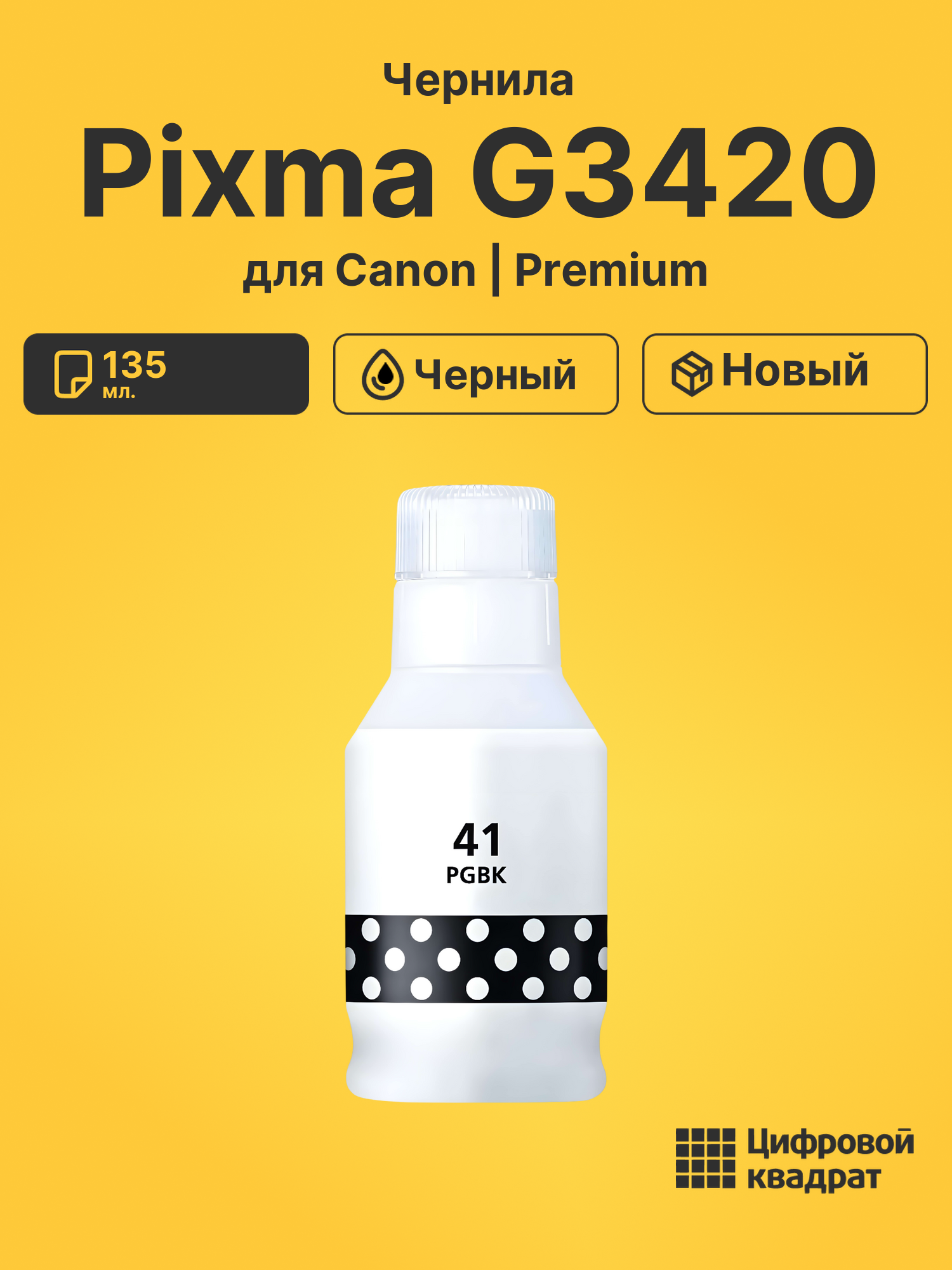 Чернила для Canon PIXMA G3420 совместимые
