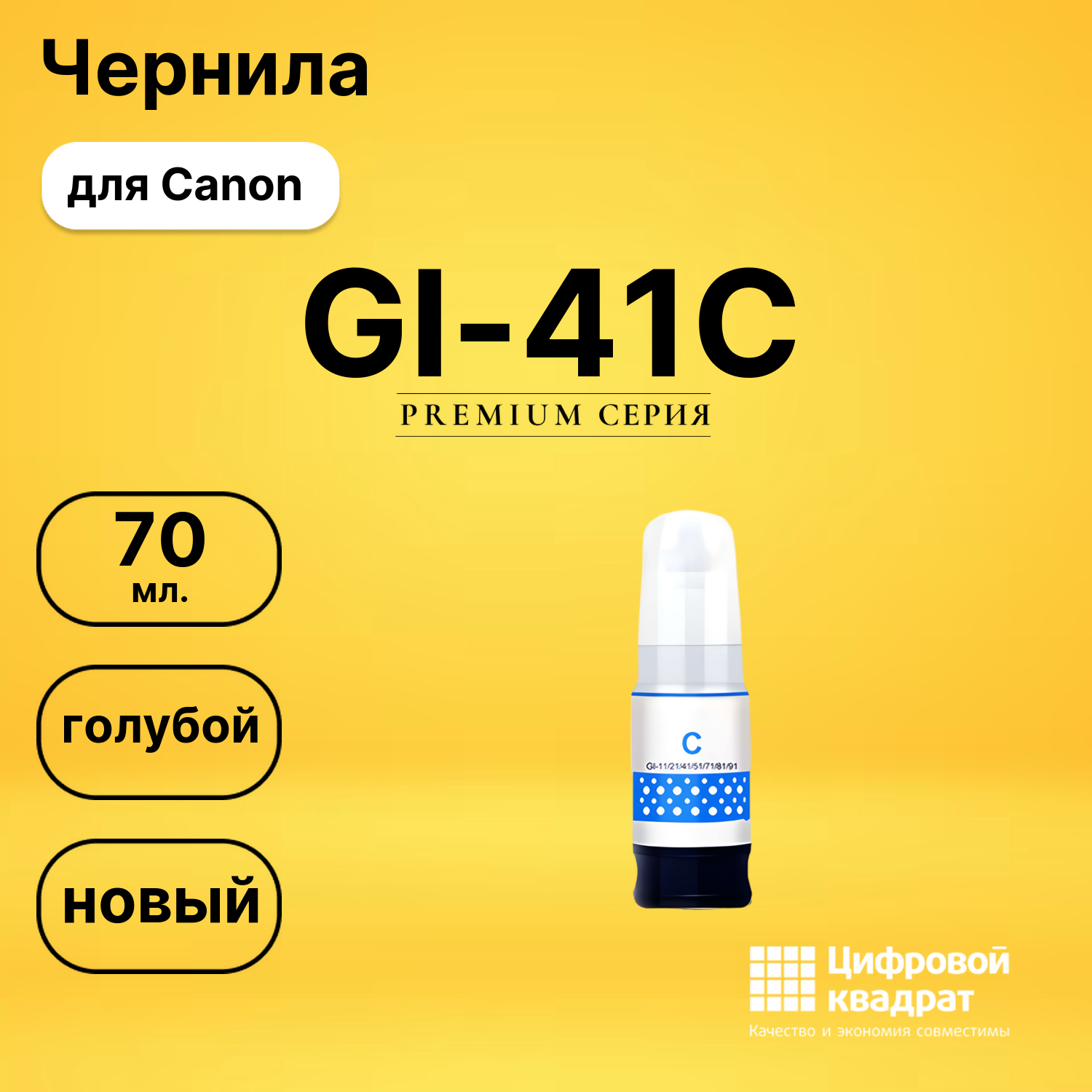 Чернила GI-41C Canon голубой совместимые