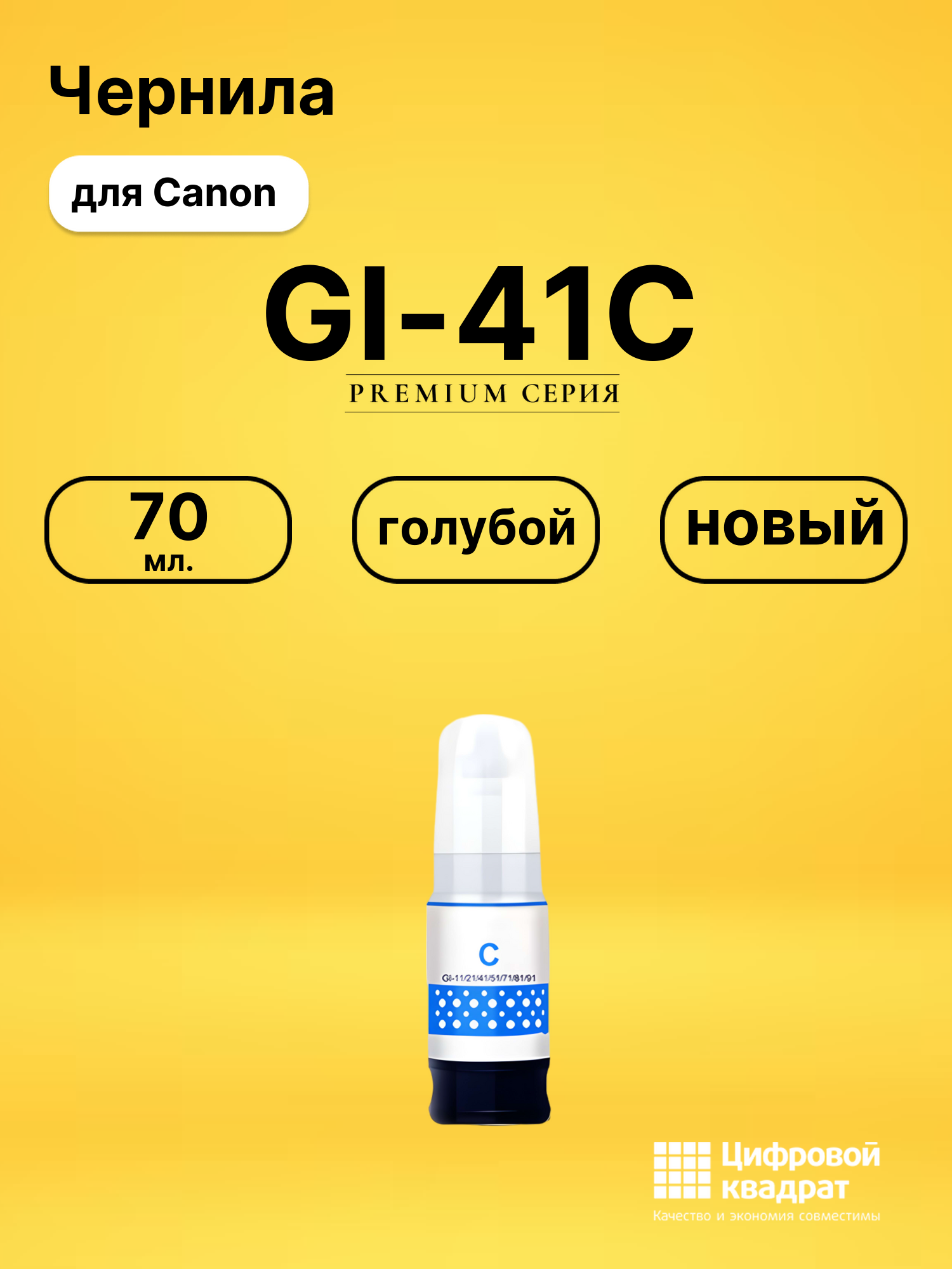 Чернила GI-41C Canon голубой совместимые