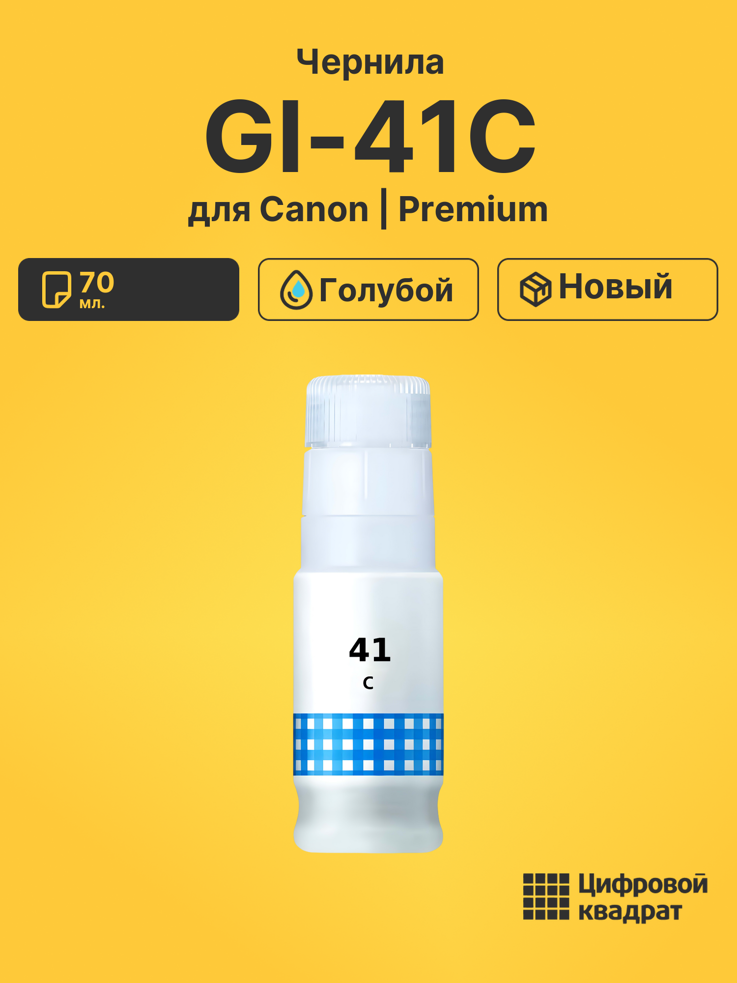 Чернила GI-41C Canon голубой совместимые