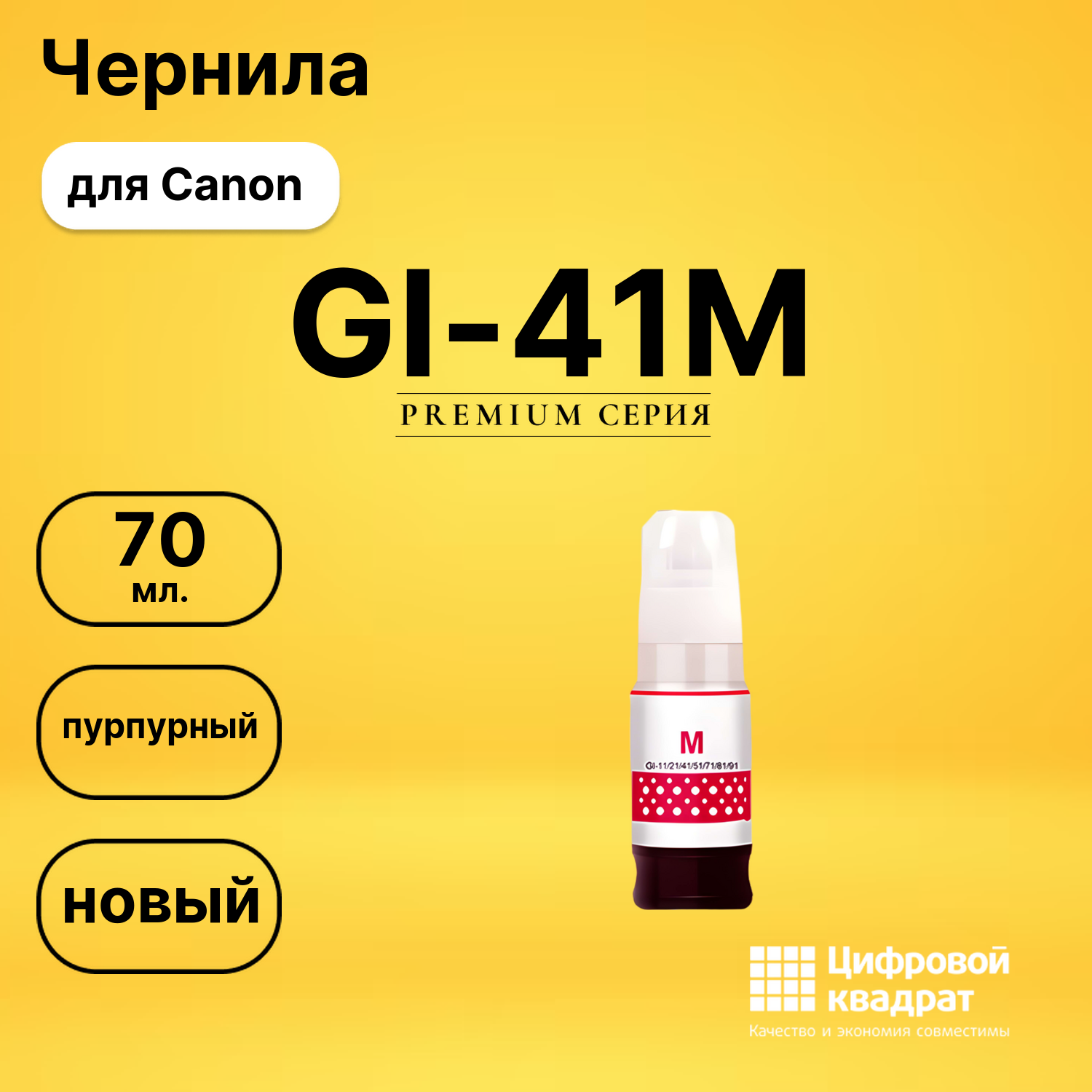 Чернила GI-41M Canon пурпурный совместимые