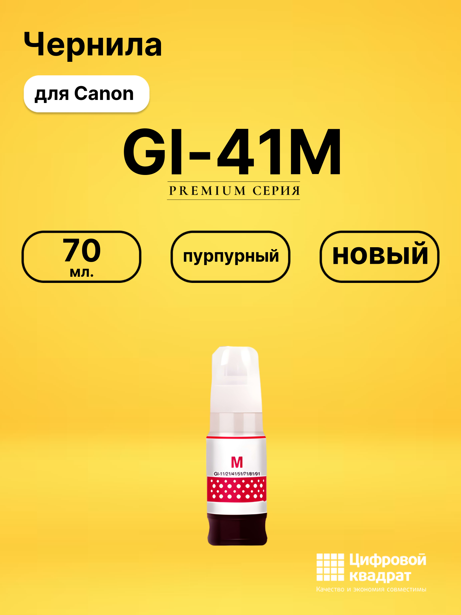 Чернила GI-41M Canon пурпурный совместимые