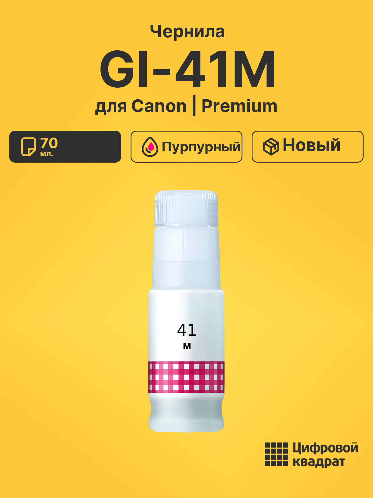 Чернила GI-41M Canon пурпурный совместимые