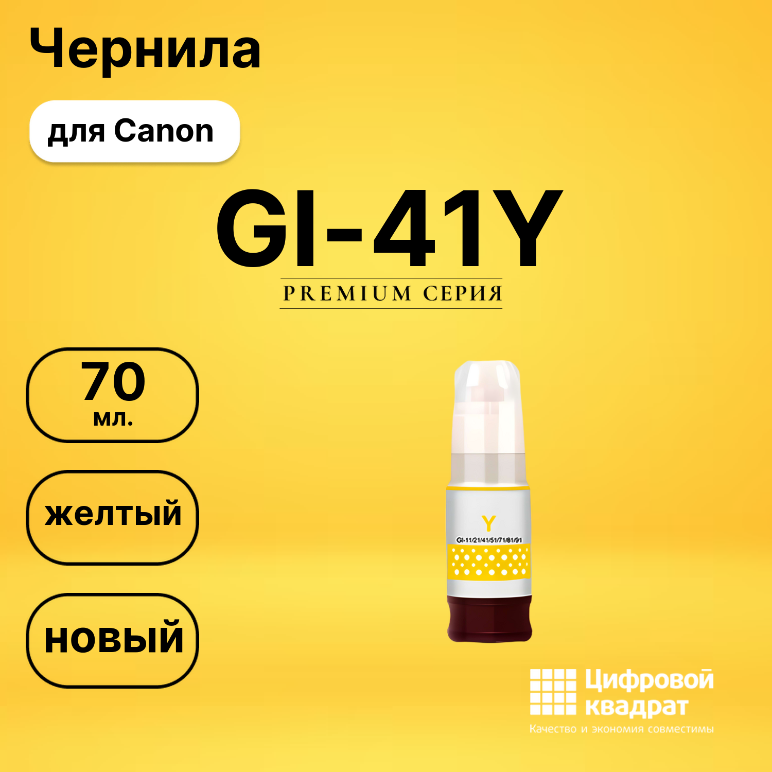 Чернила GI-41Y Canon желтый совместимые