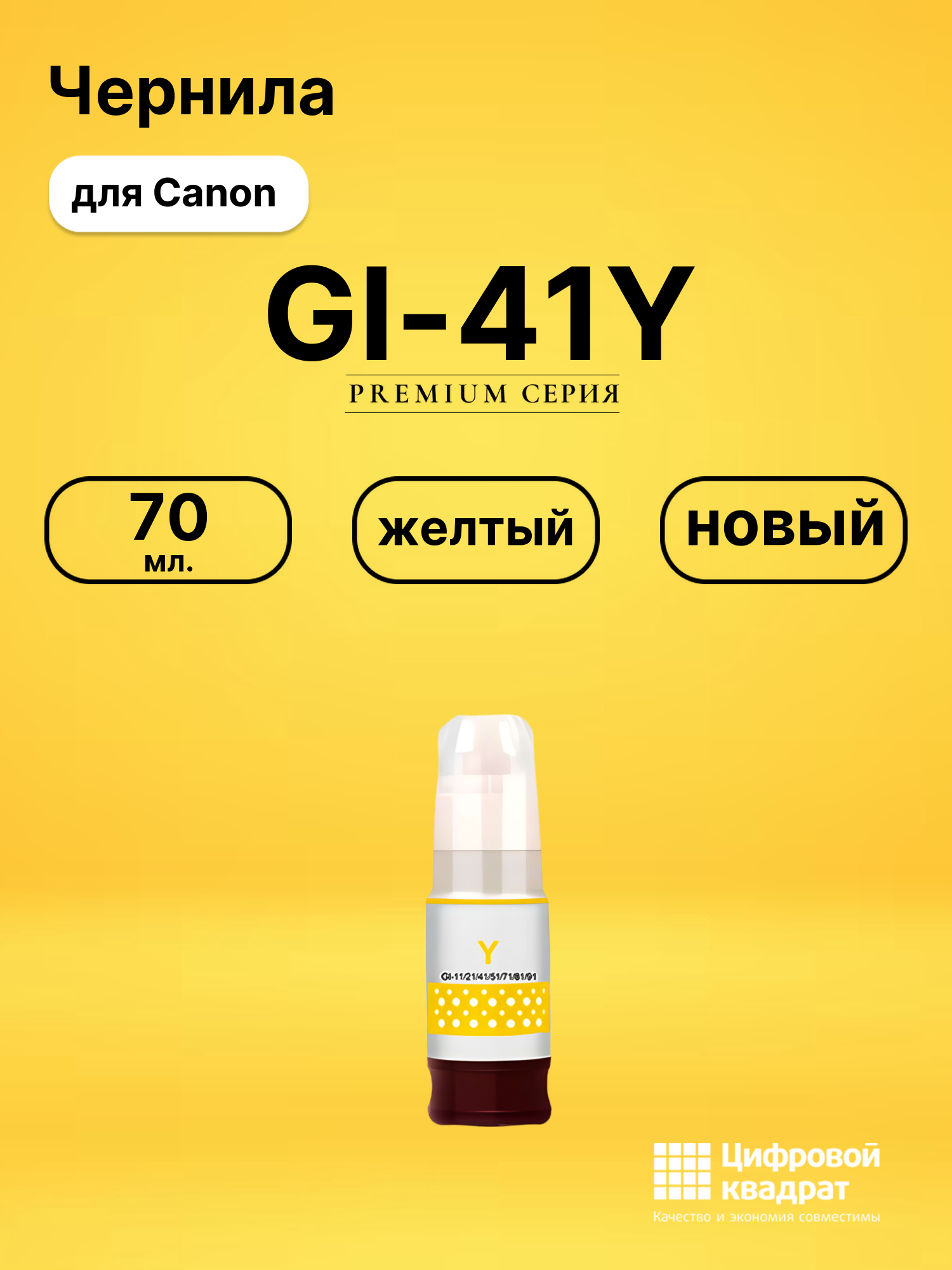 Чернила GI-41Y Canon желтый совместимые