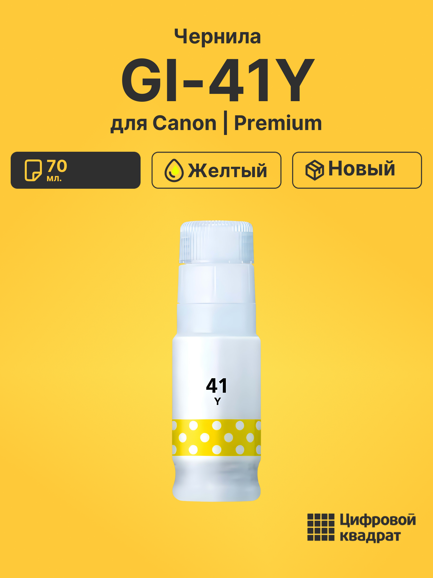 Чернила GI-41Y Canon желтый совместимые