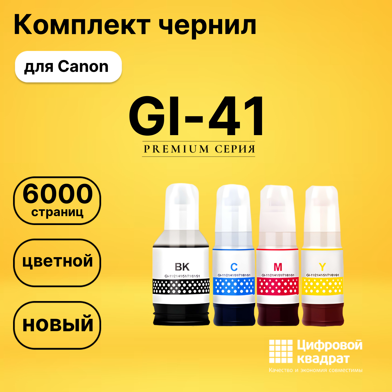 Комплект чернил DS GI-41 Canon
