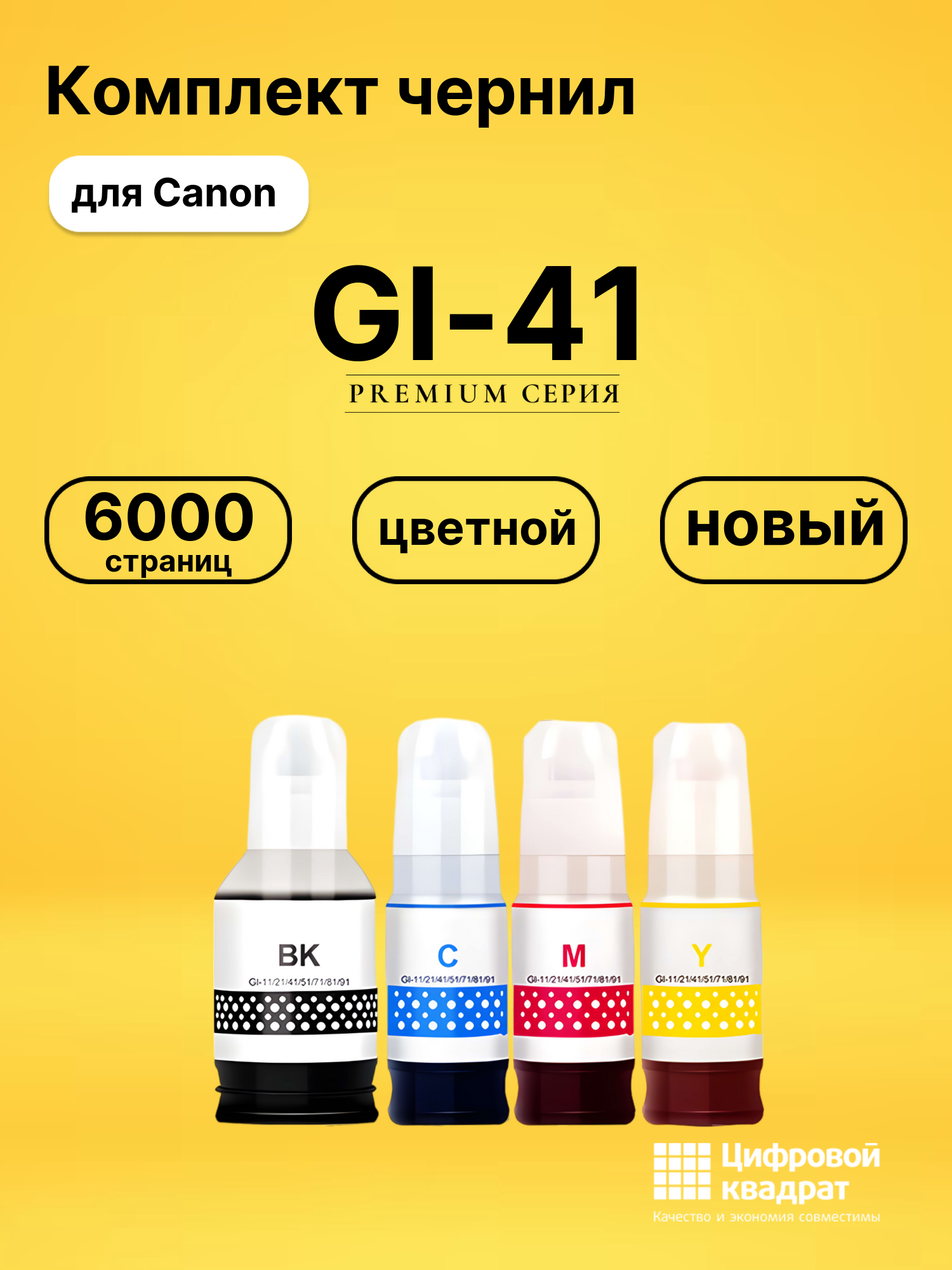 Комплект чернил DS GI-41 Canon