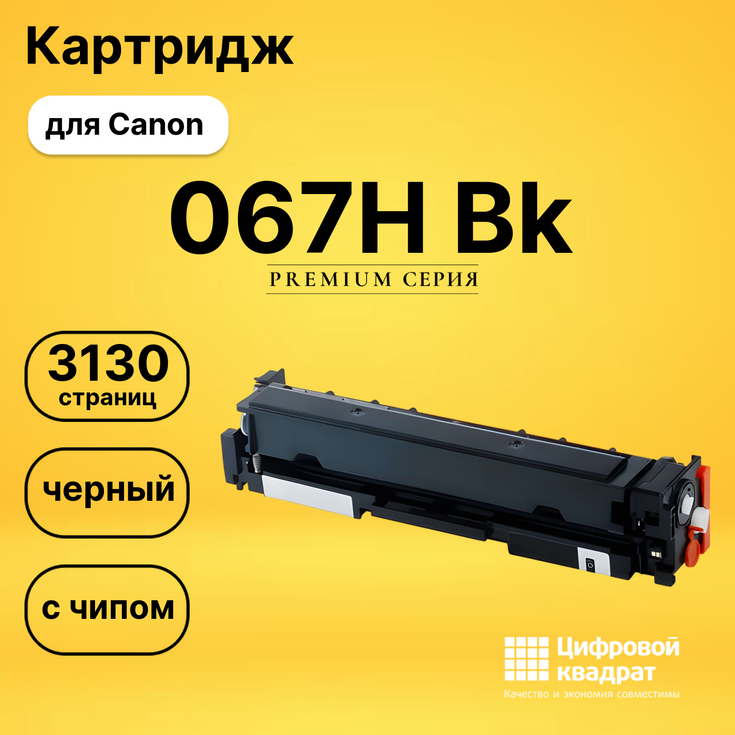 Картридж 067H Bk для Canon LBP631CW, LBP631CW черный