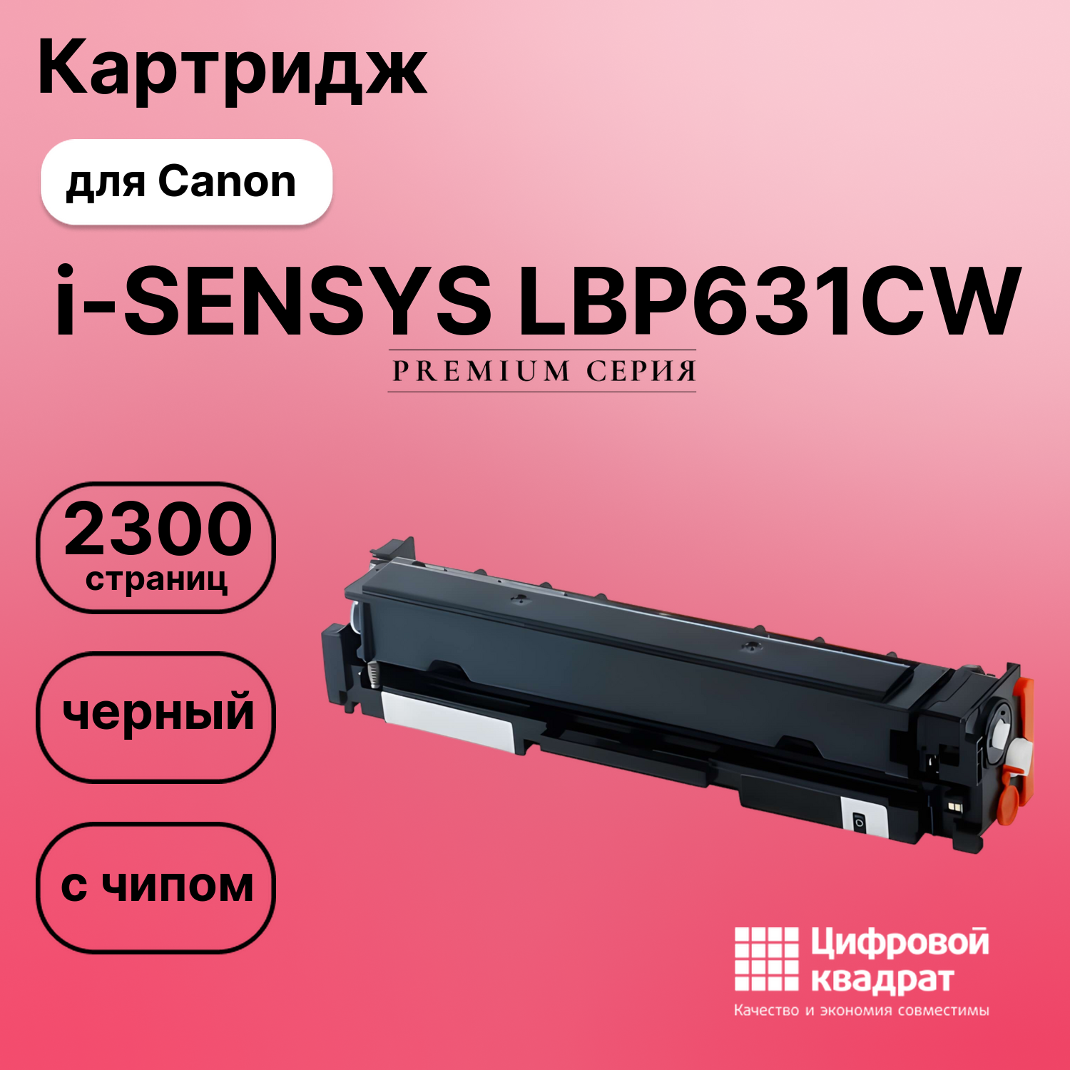 Картридж для Canon i-SENSYS LBP631CW (067H Bk),