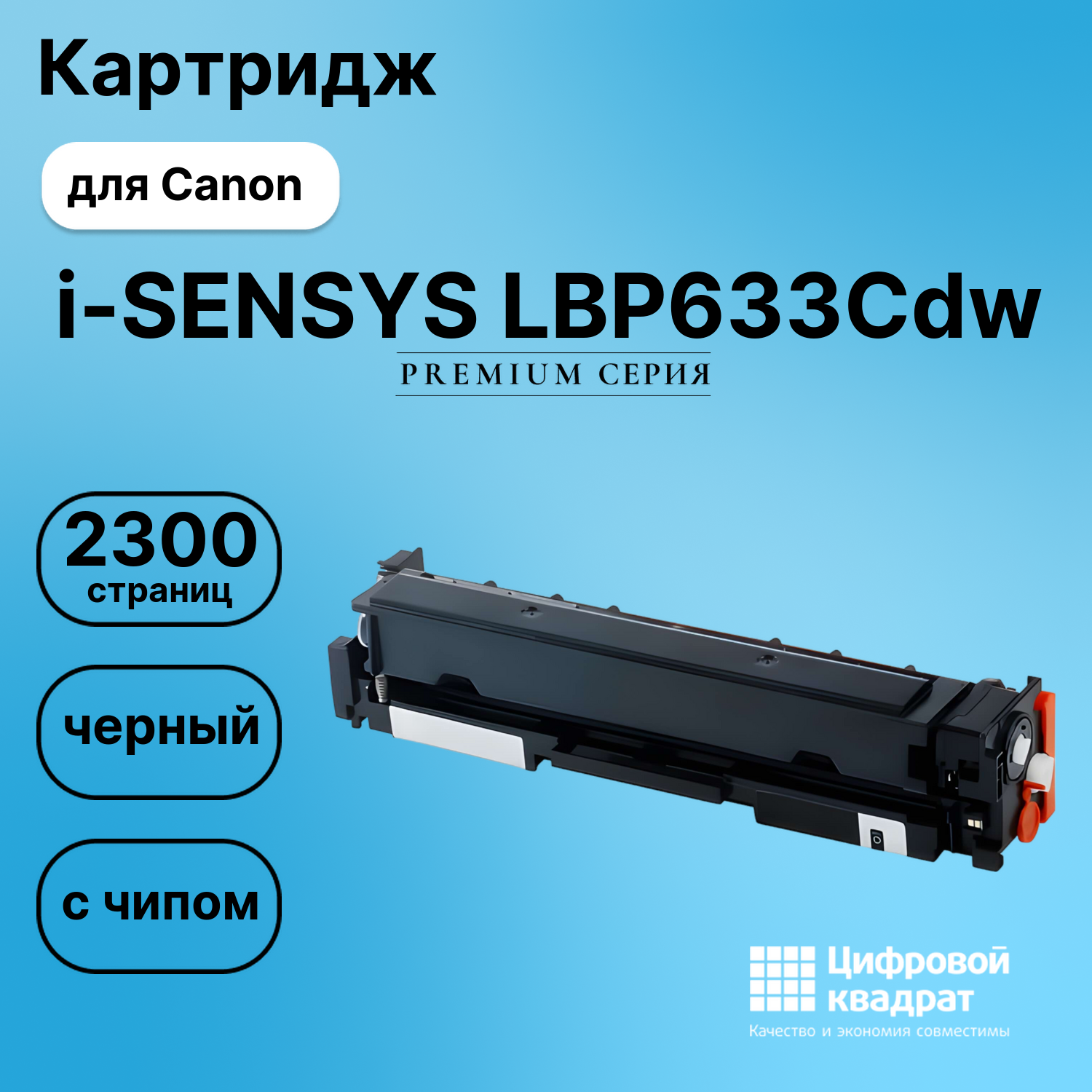 Картридж для Canon i-SENSYS LBP633Cdw (067H Bk),