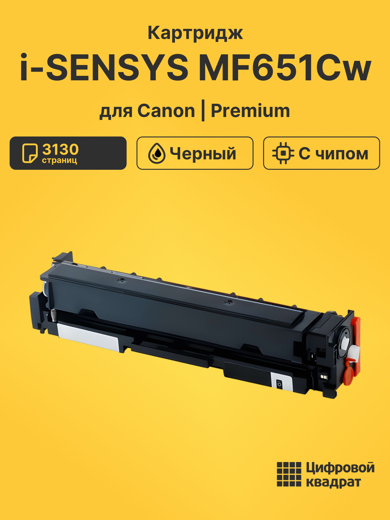 Картридж для Canon i-SENSYS MF651Cw