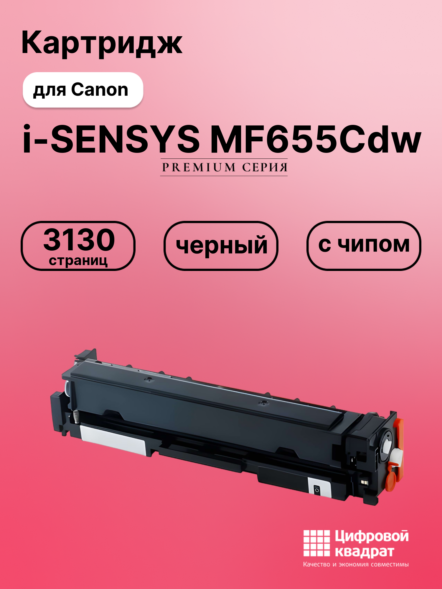 Картридж для Canon i-SENSYS MF655Cdw (067H Bk),