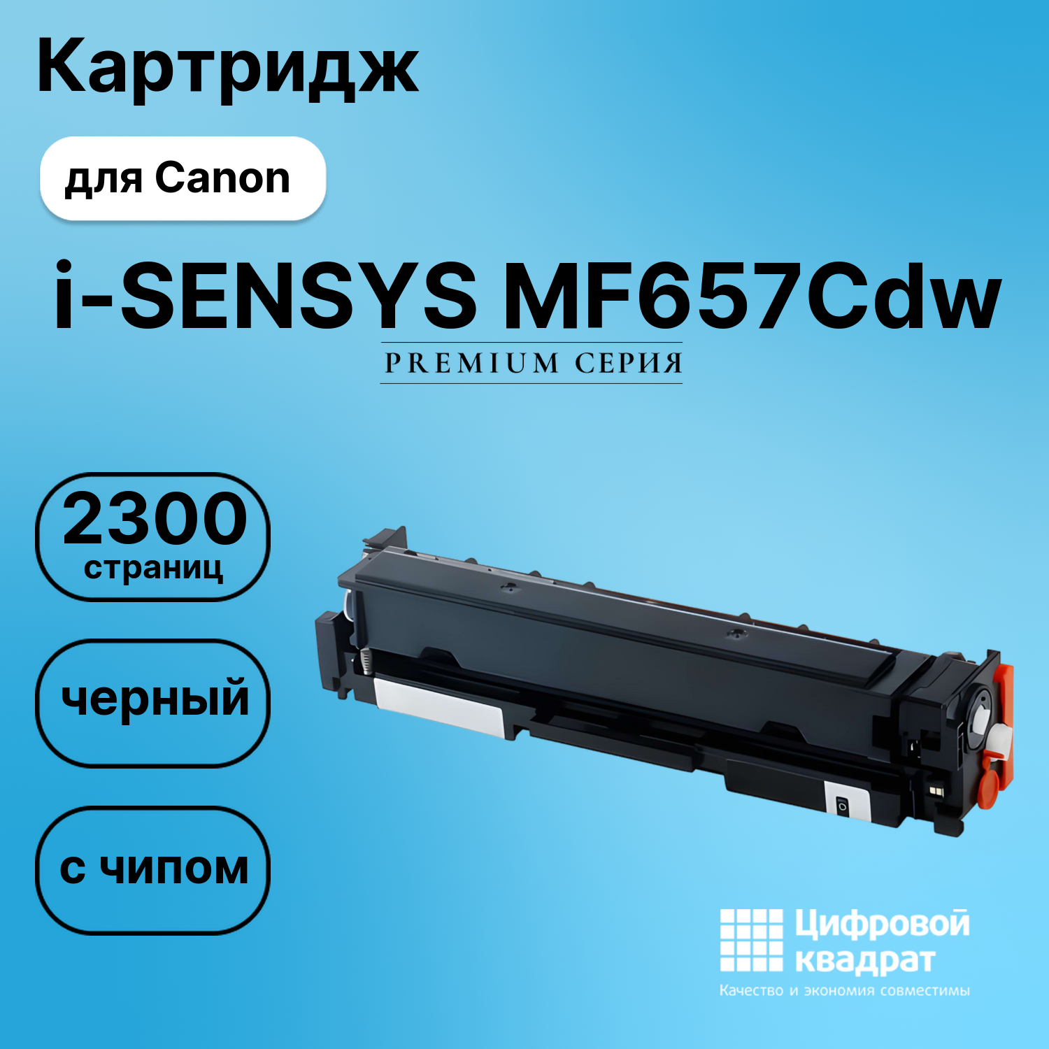 Картридж для Canon i-SENSYS MF657Cdw (067H Bk),