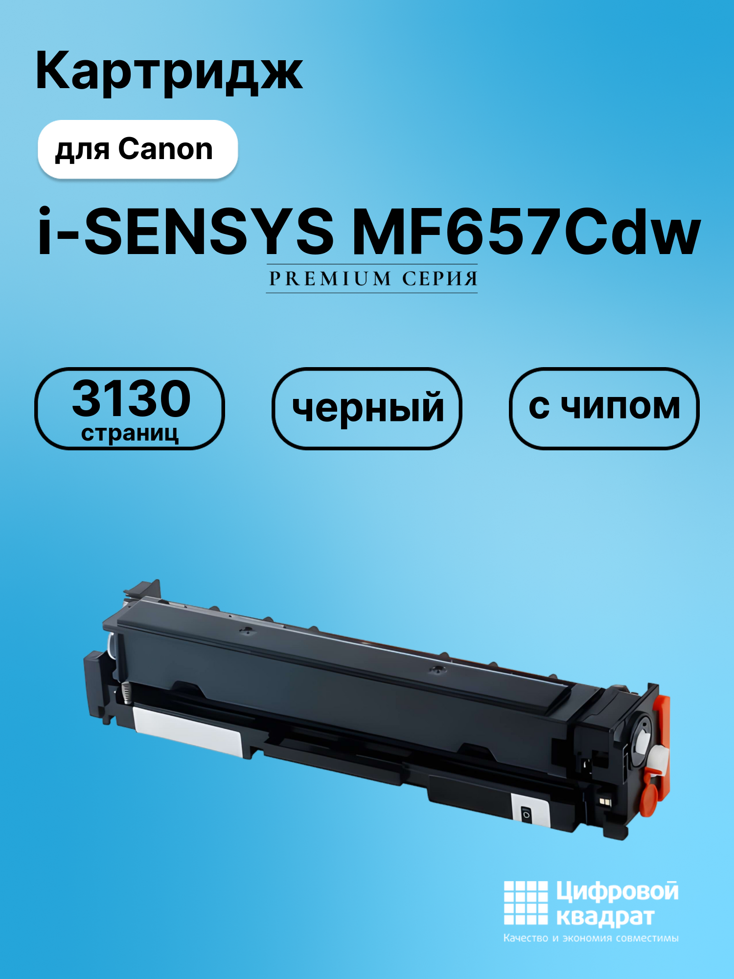 Картридж для Canon i-SENSYS MF657Cdw (067H Bk),