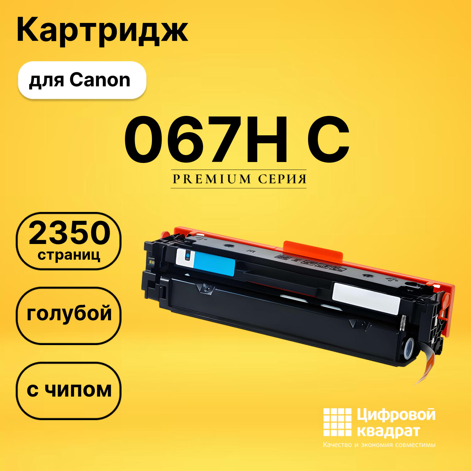 Картридж 067H C для Canon LBP633Cdw, LBP633Cdw голубой