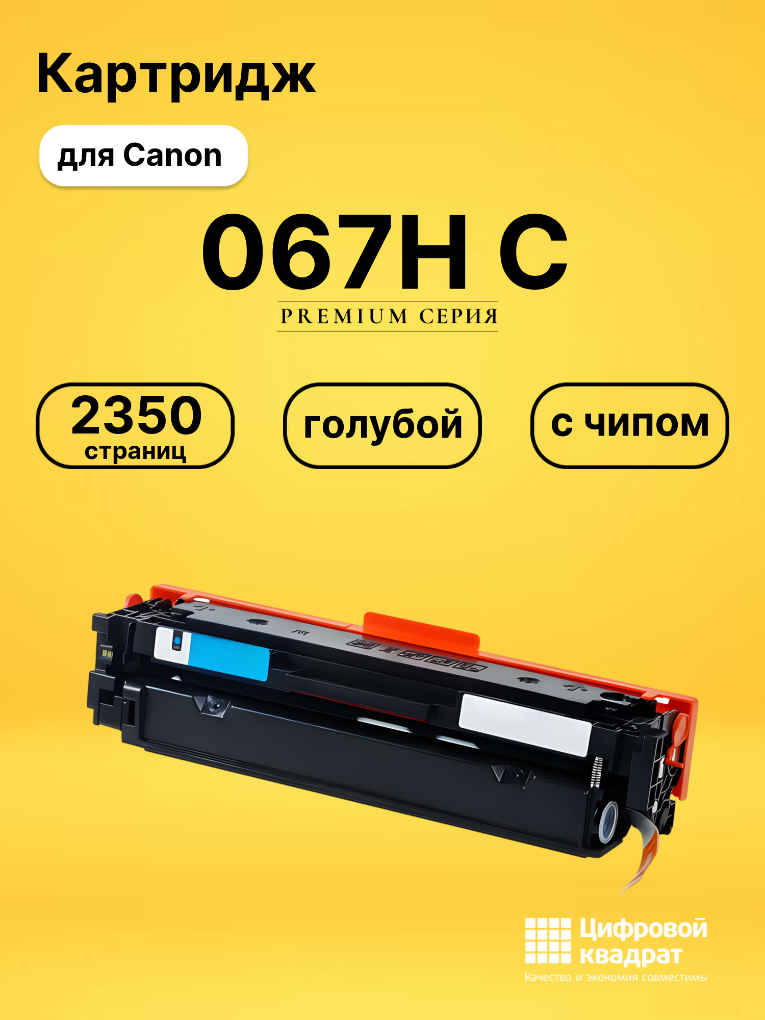 Картридж 067H C для Canon LBP633Cdw, LBP633Cdw голубой