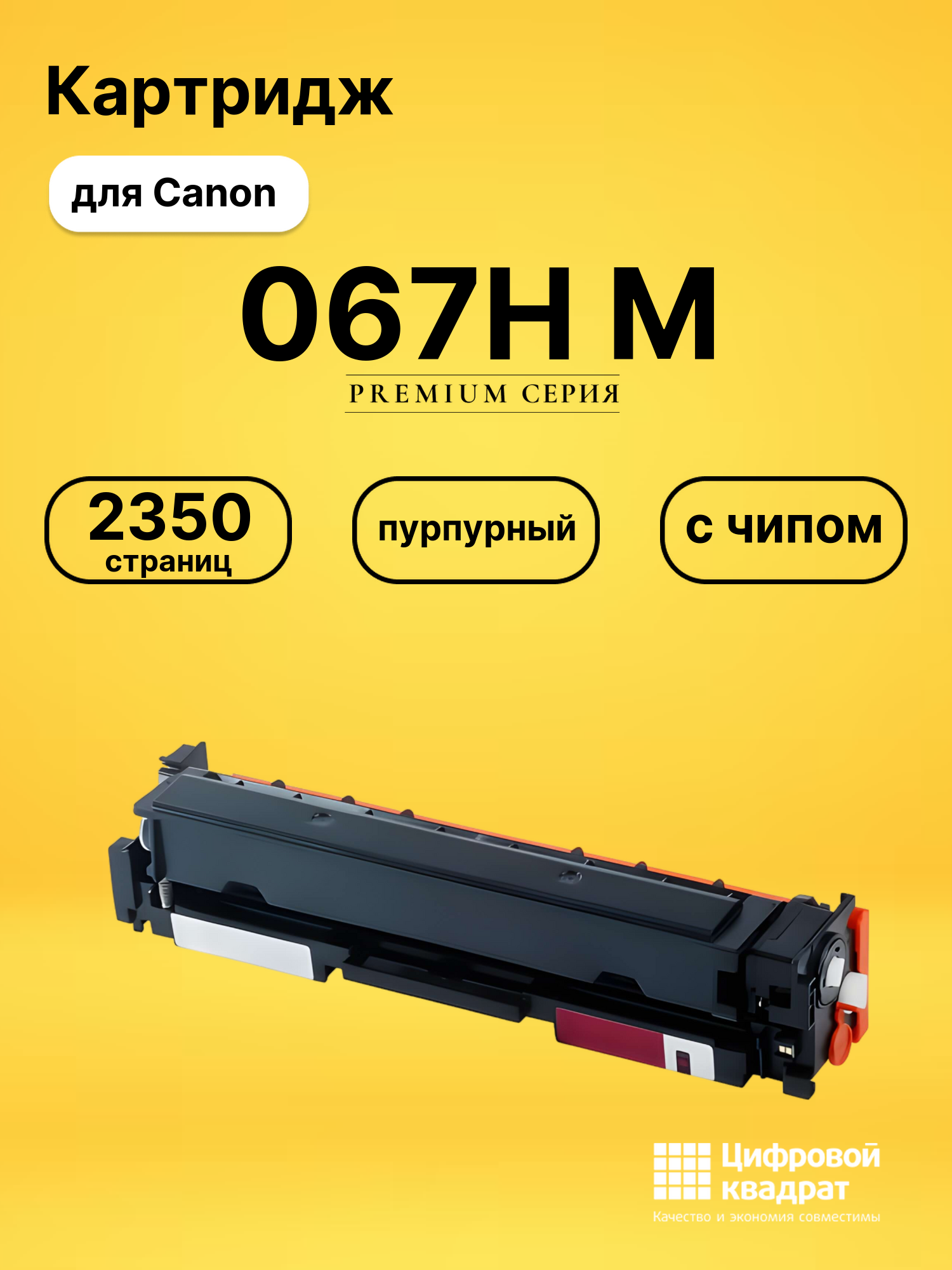 Картридж 067H M для Canon MF651Cw, MF651Cw пурпурный