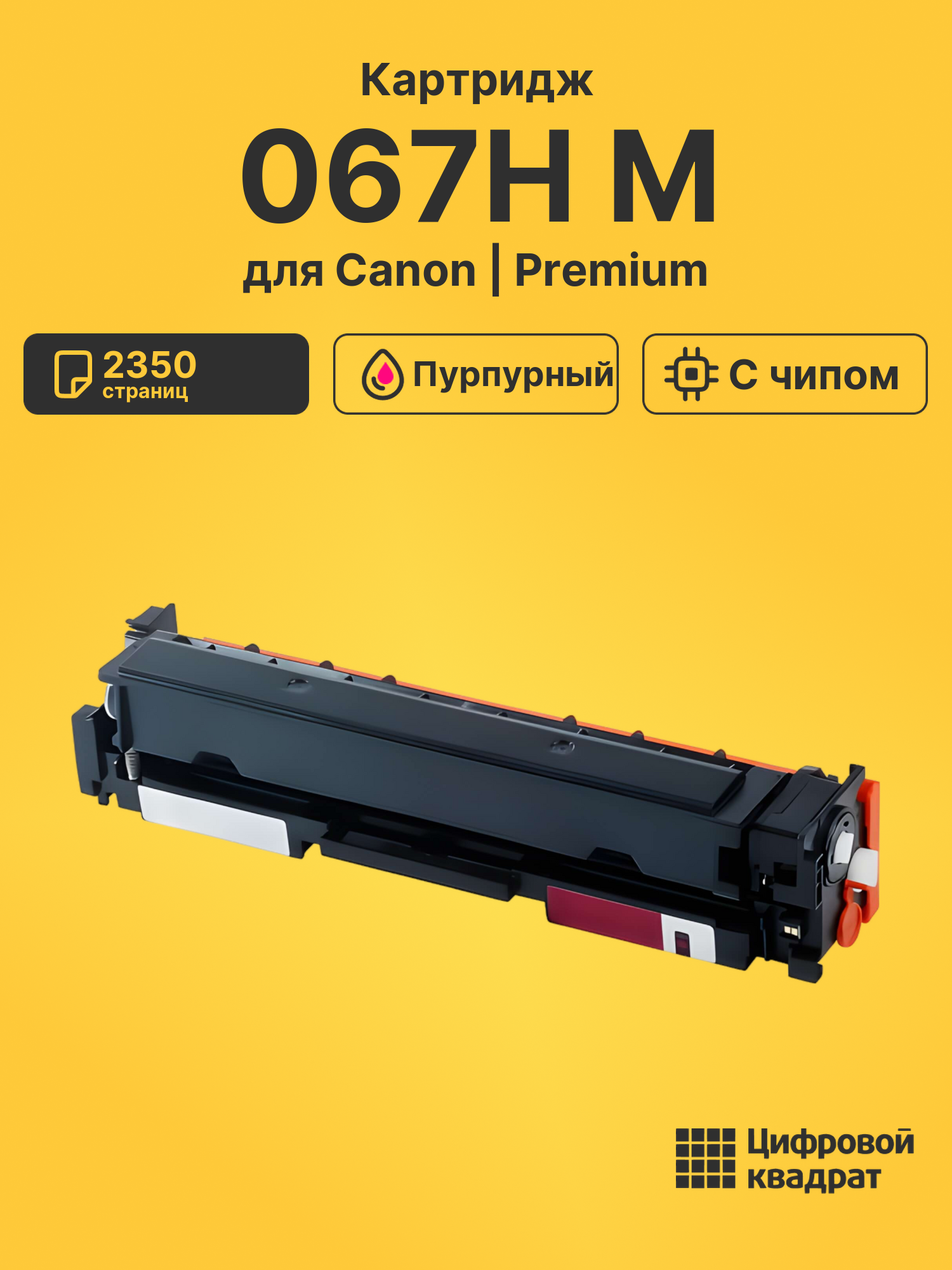 Картридж 067H M для Canon MF651Cw, MF651Cw пурпурный
