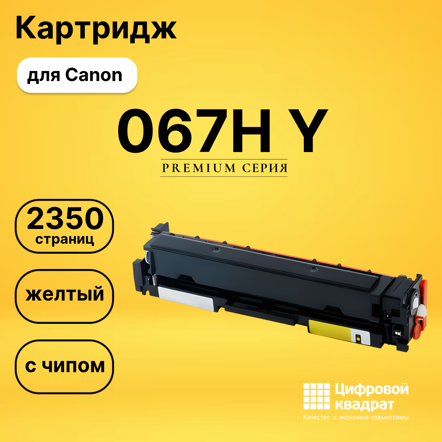Картридж 067H Y для Canon MF655Cdw, MF655Cdw желтый