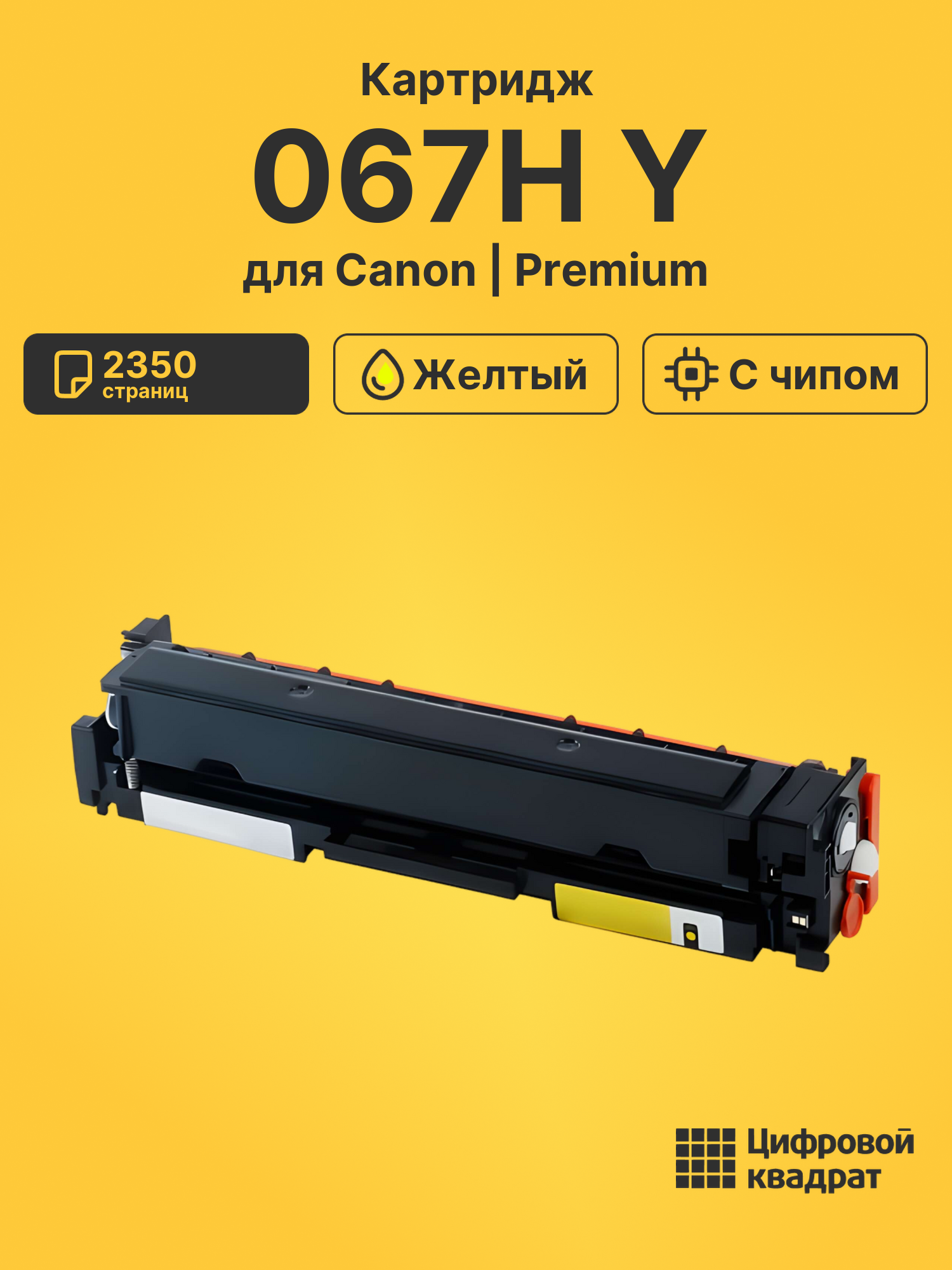 Картридж 067H Y для Canon MF655Cdw, MF655Cdw желтый