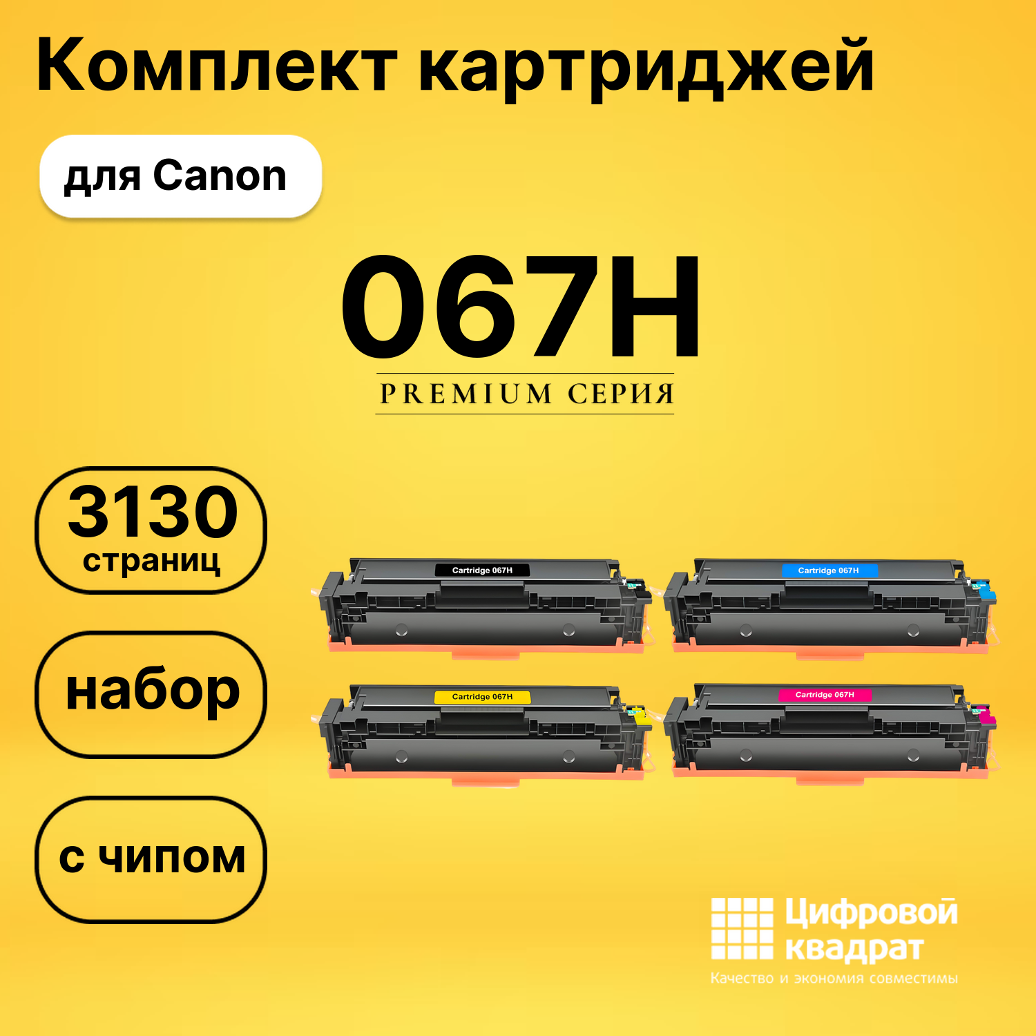 Картриджи 067H с чипом для принтеров Canon LBP631CW, LBP633Cdw, MF651Cw, MF655Cdw, MF657Cdw